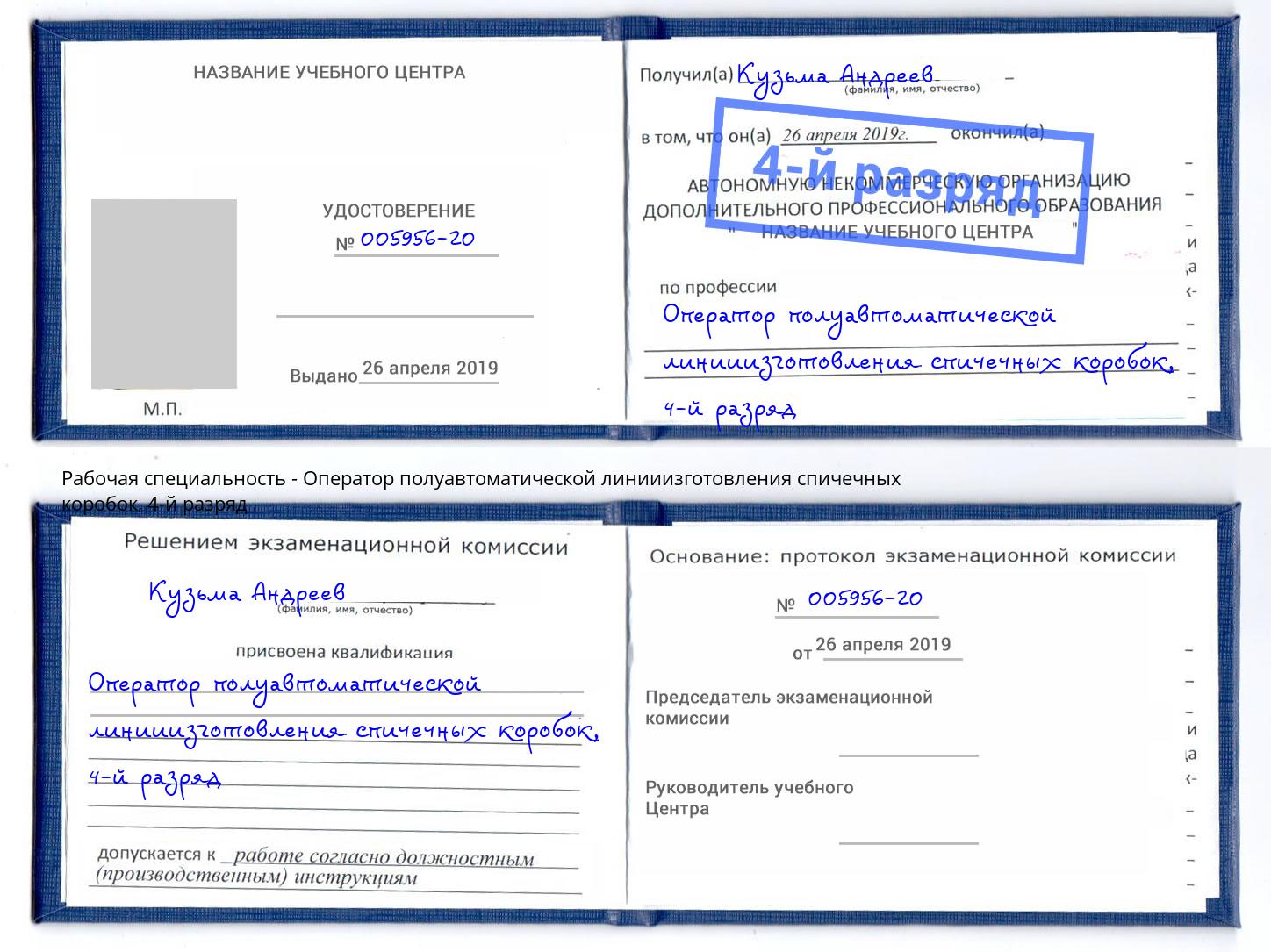 корочка 4-й разряд Оператор полуавтоматической линииизготовления спичечных коробок Дербент