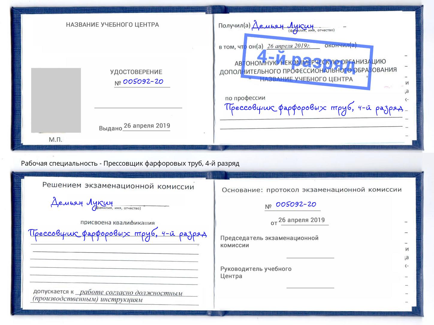 корочка 4-й разряд Прессовщик фарфоровых труб Дербент