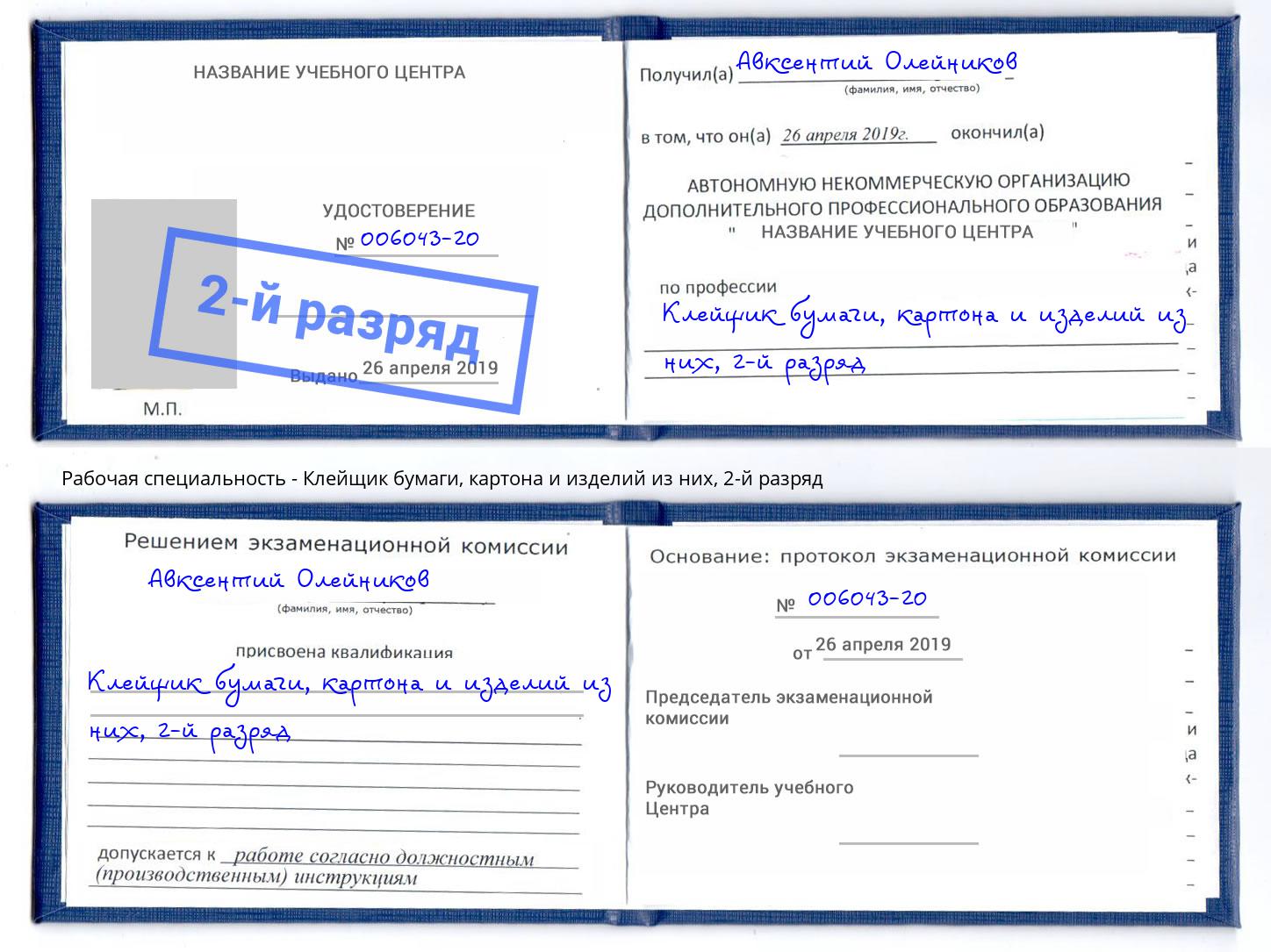 корочка 2-й разряд Клейщик бумаги, картона и изделий из них Дербент