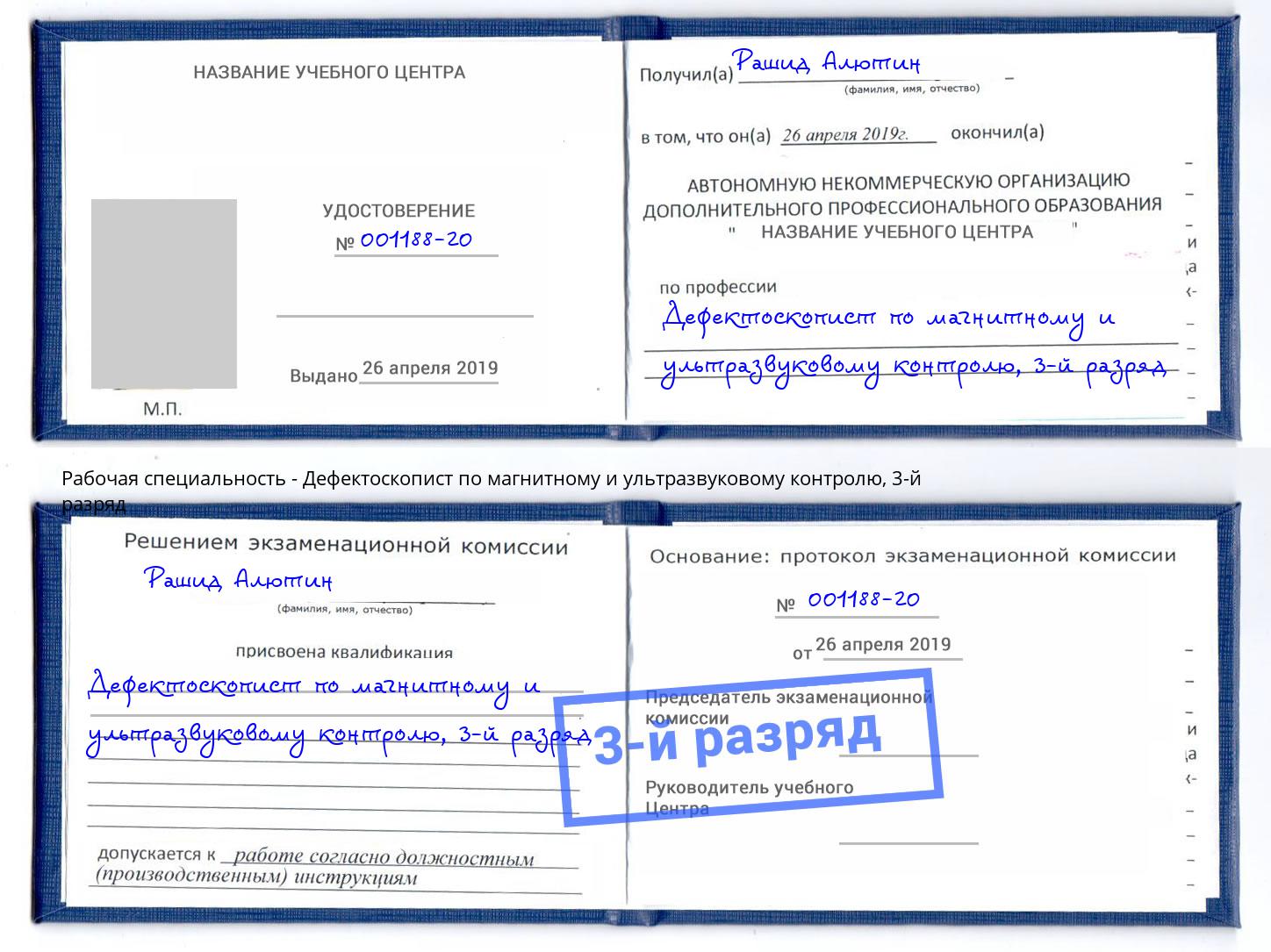 корочка 3-й разряд Дефектоскопист по магнитному и ультразвуковому контролю Дербент