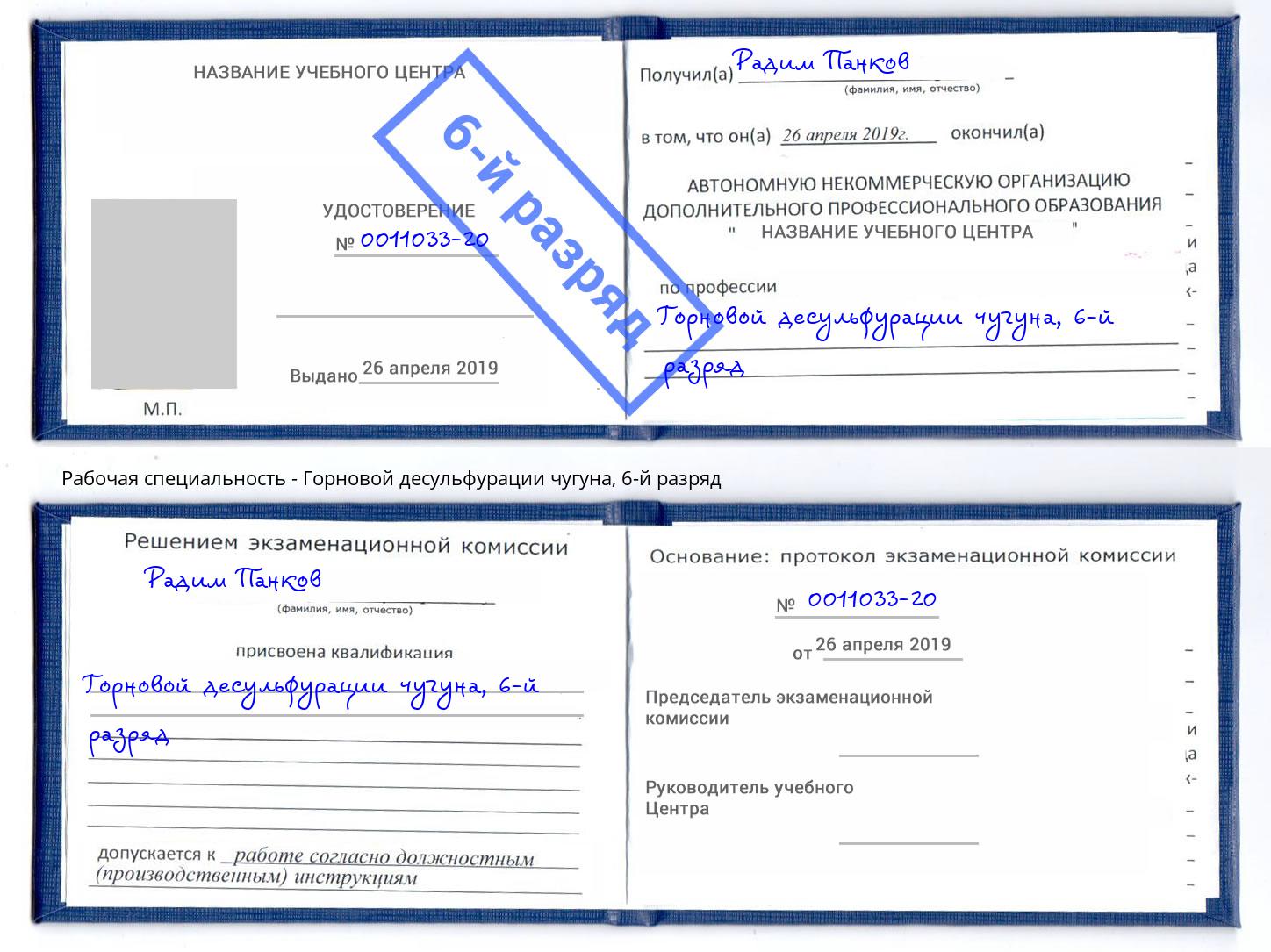 корочка 6-й разряд Горновой десульфурации чугуна Дербент