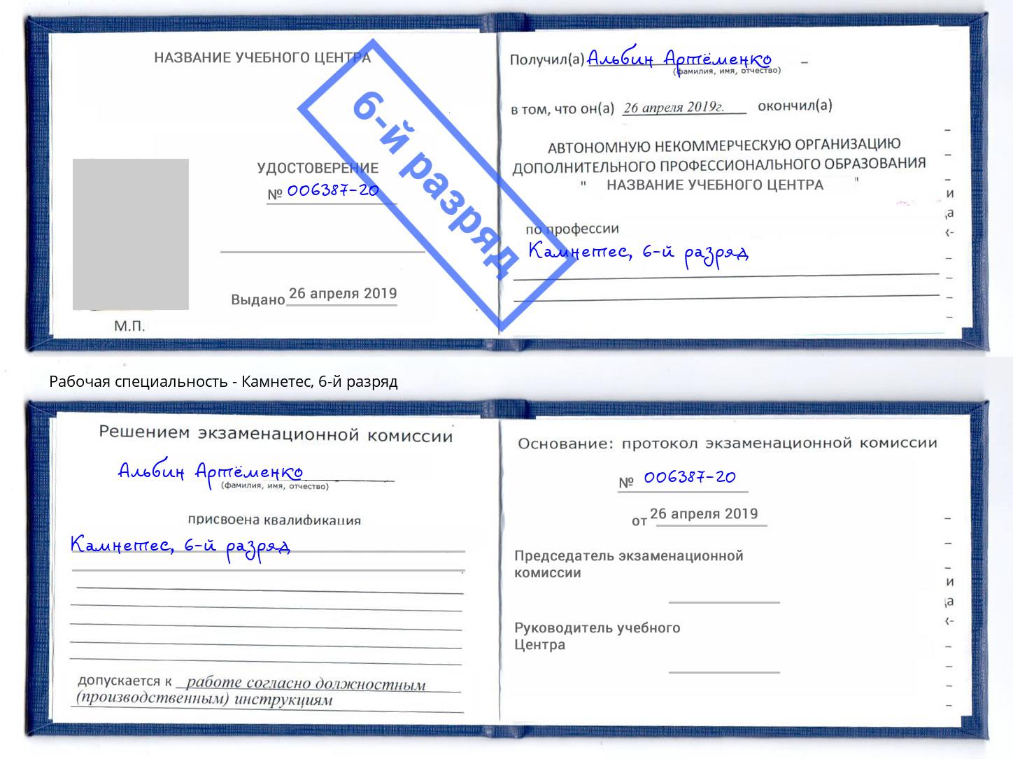корочка 6-й разряд Камнетес Дербент