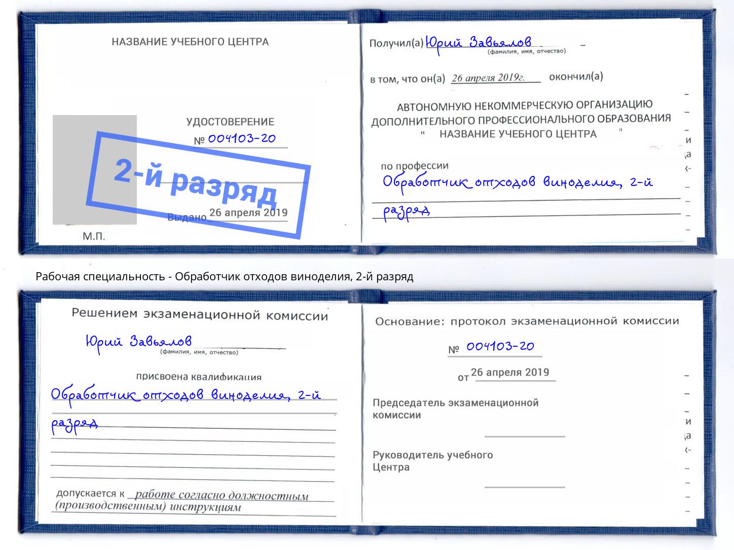 корочка 2-й разряд Обработчик отходов виноделия Дербент
