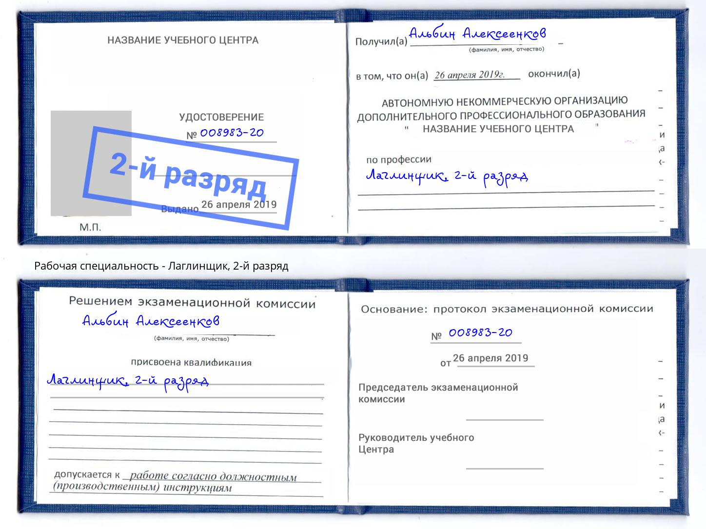 корочка 2-й разряд Лаглинщик Дербент