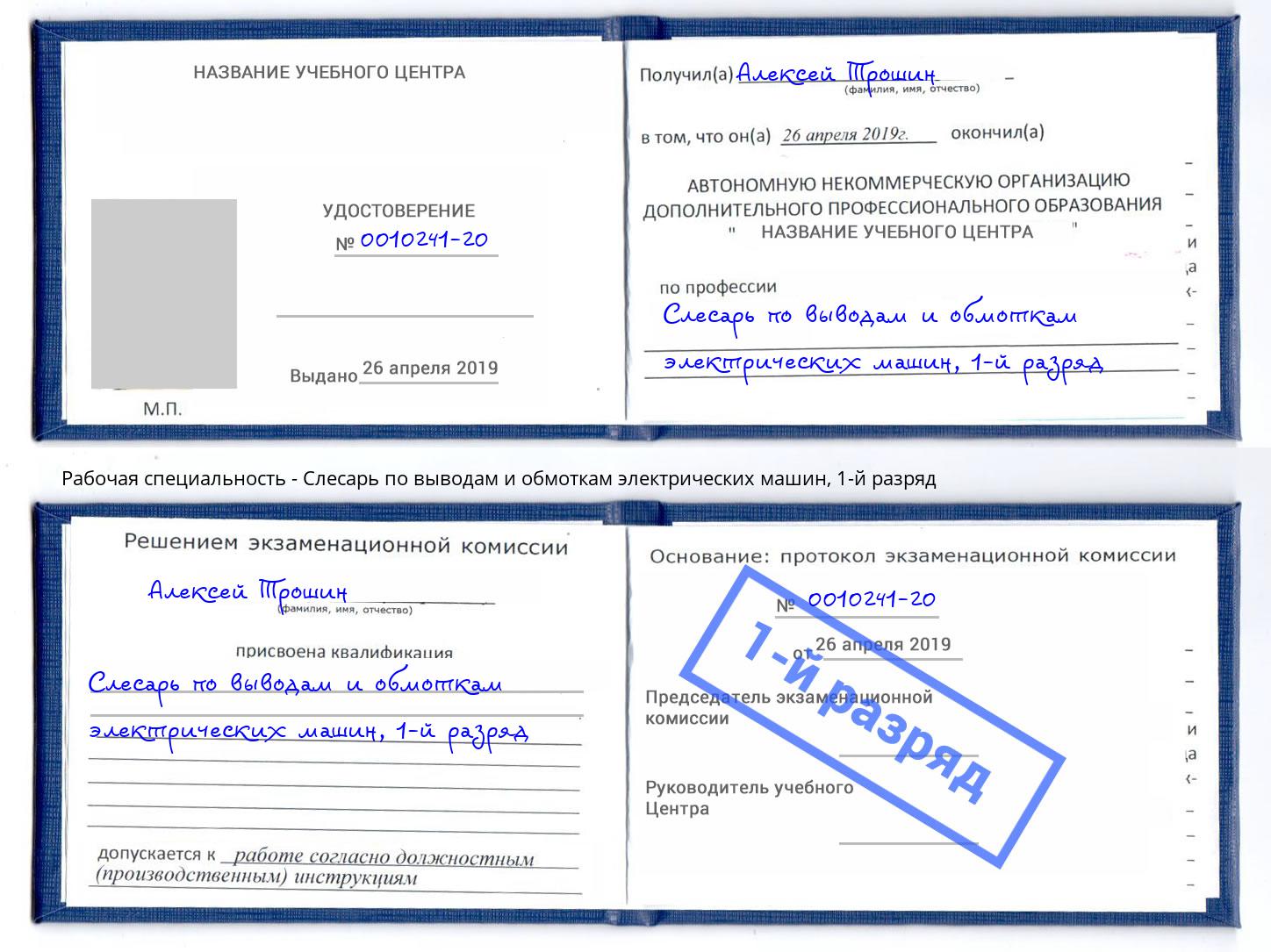 корочка 1-й разряд Слесарь по выводам и обмоткам электрических машин Дербент