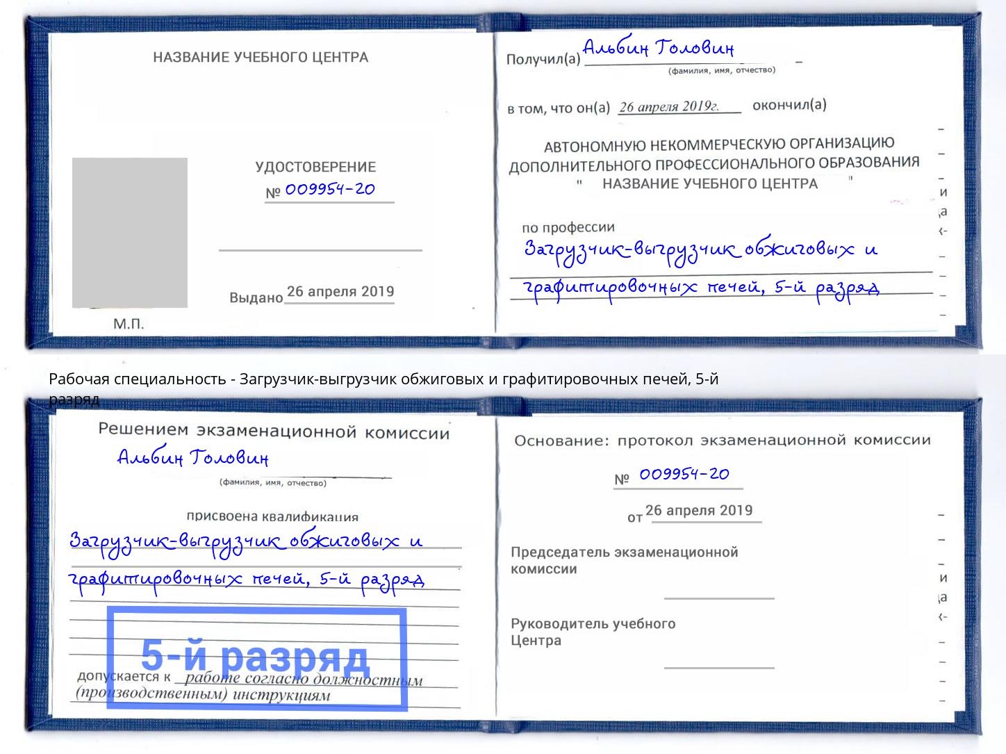 корочка 5-й разряд Загрузчик-выгрузчик обжиговых и графитировочных печей Дербент