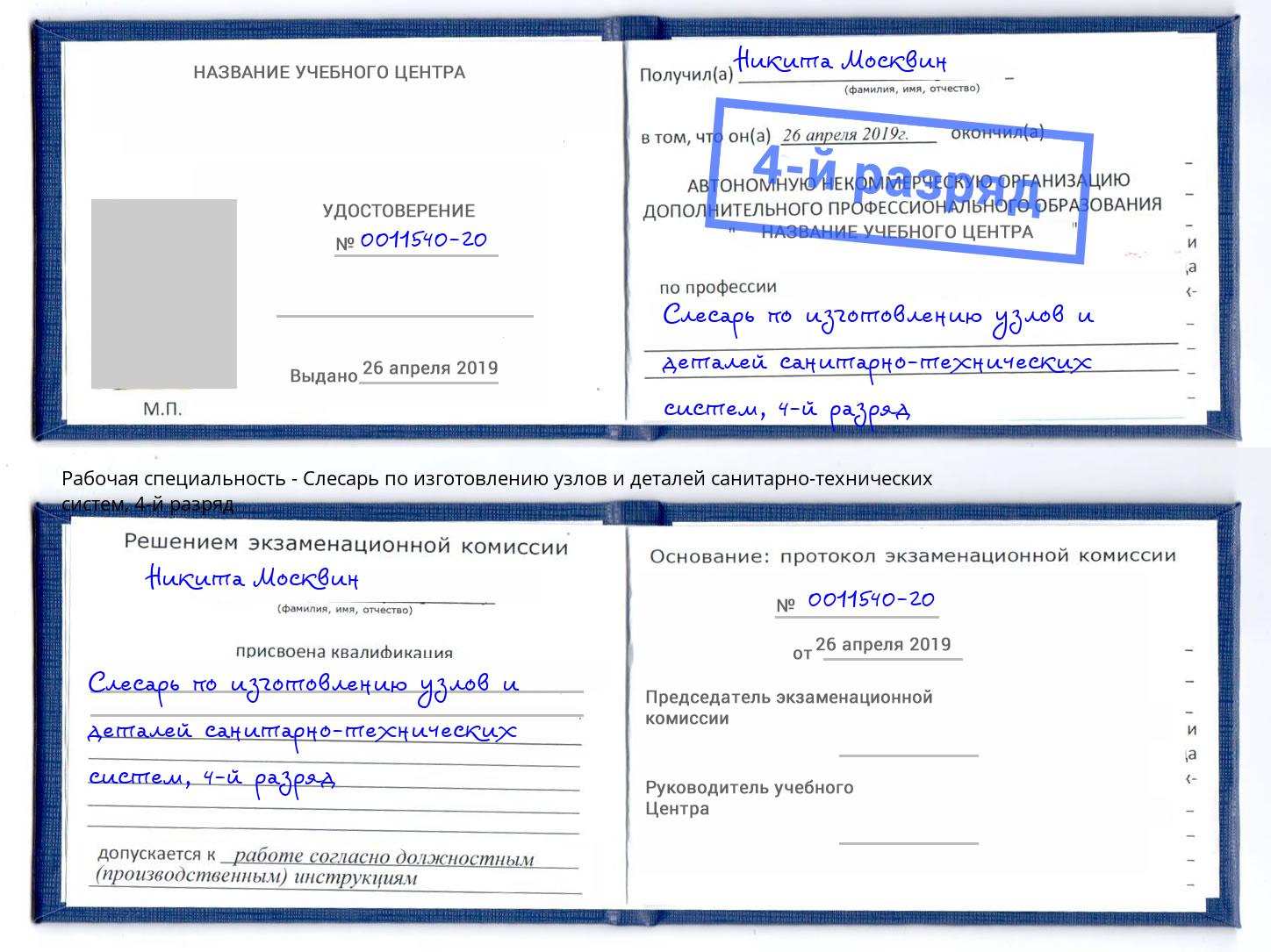 корочка 4-й разряд Слесарь по изготовлению узлов и деталей санитарно-технических систем Дербент