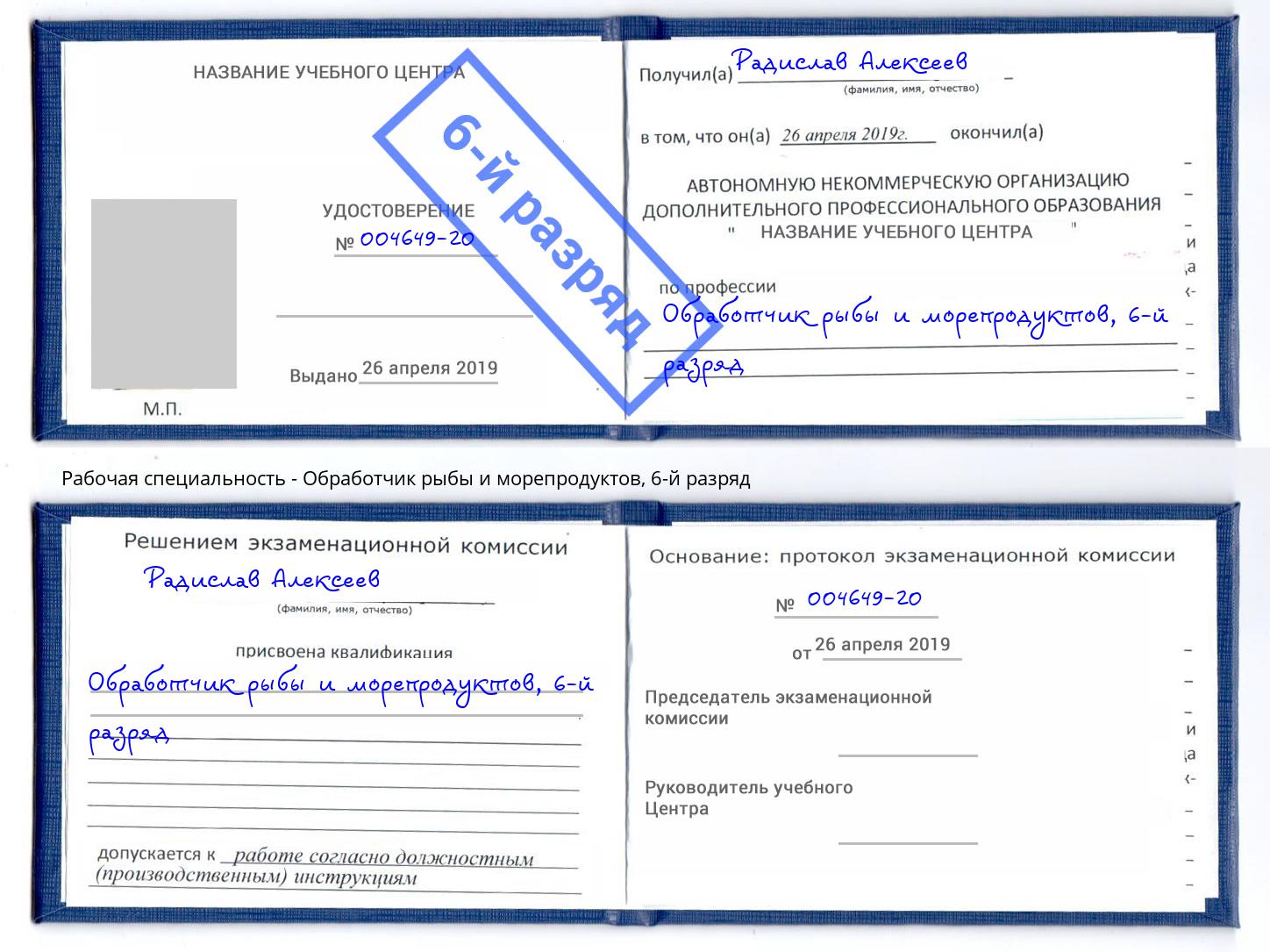 корочка 6-й разряд Обработчик рыбы и морепродуктов Дербент