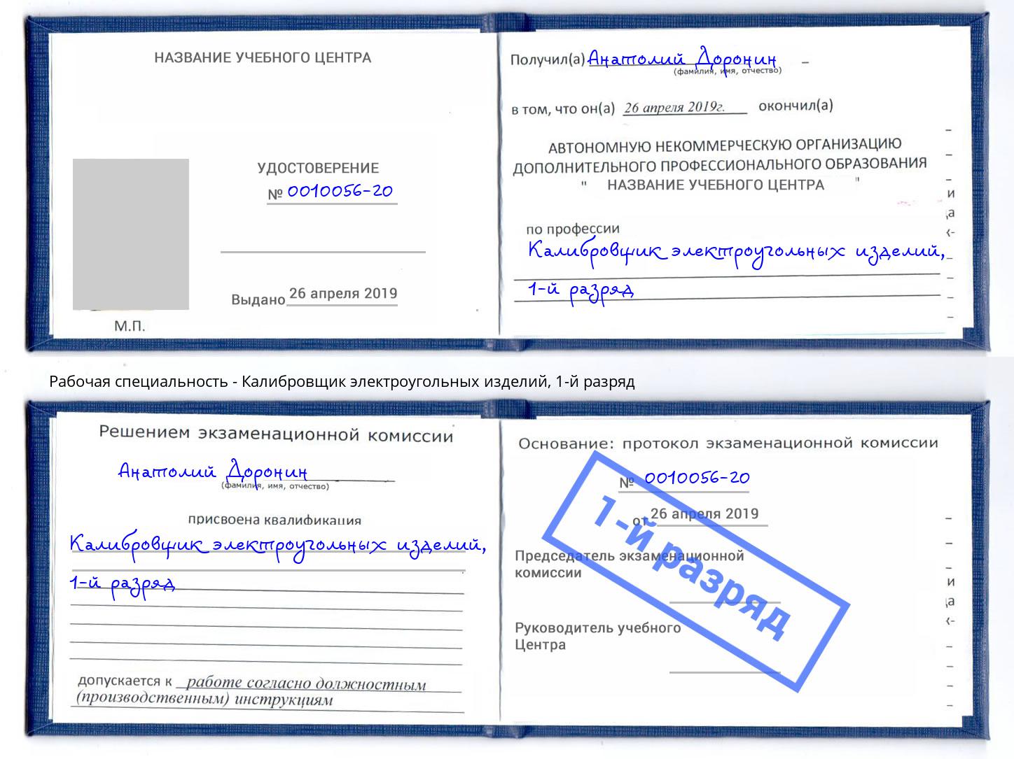 корочка 1-й разряд Калибровщик электроугольных изделий Дербент