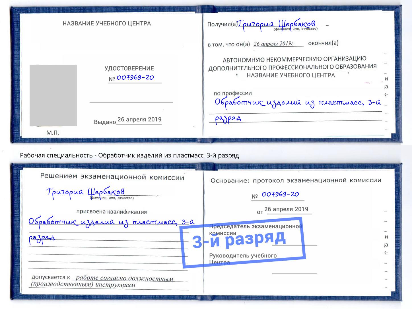 корочка 3-й разряд Обработчик изделий из пластмасс Дербент