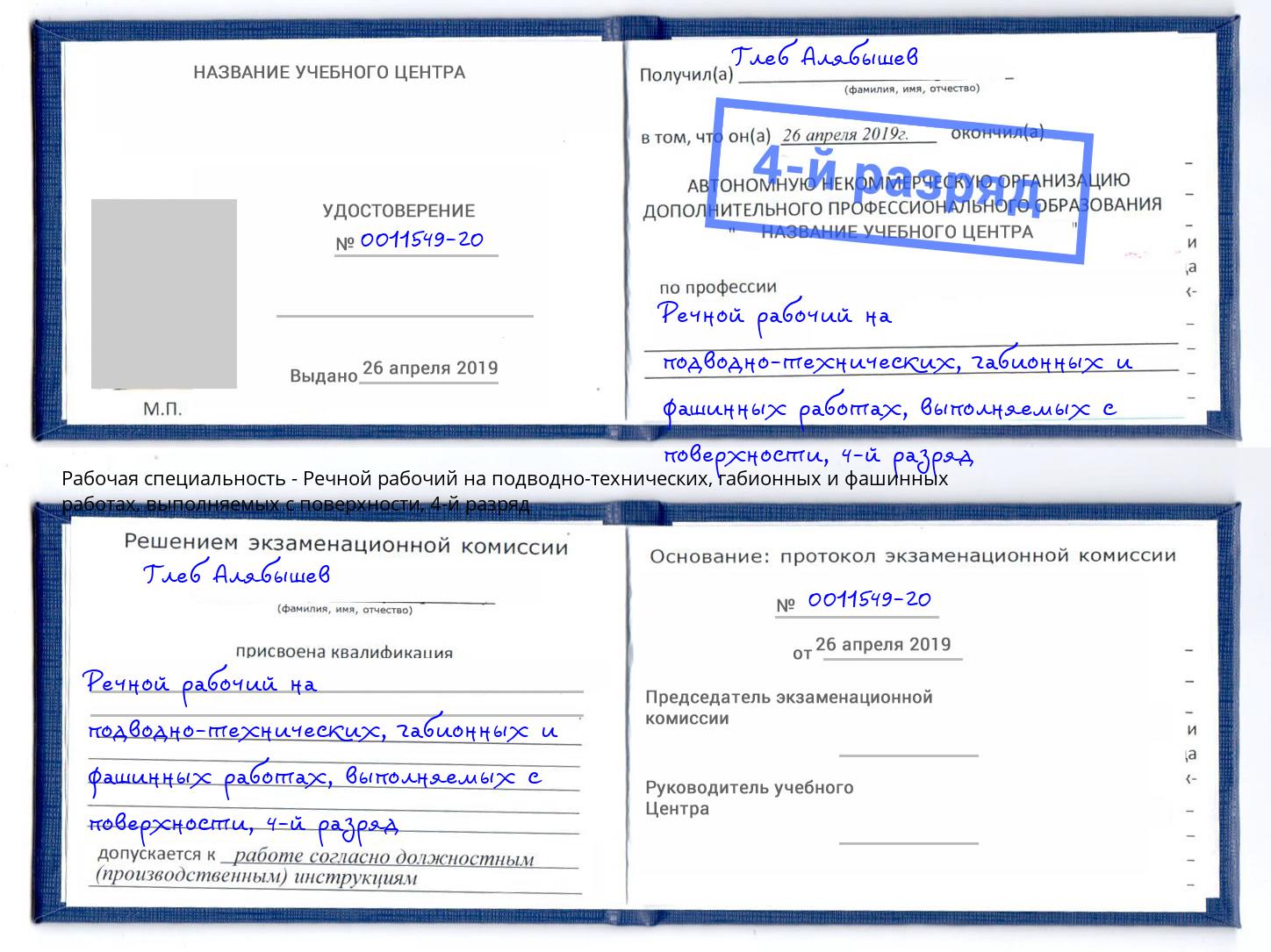 корочка 4-й разряд Речной рабочий на подводно-технических, габионных и фашинных работах, выполняемых с поверхности Дербент