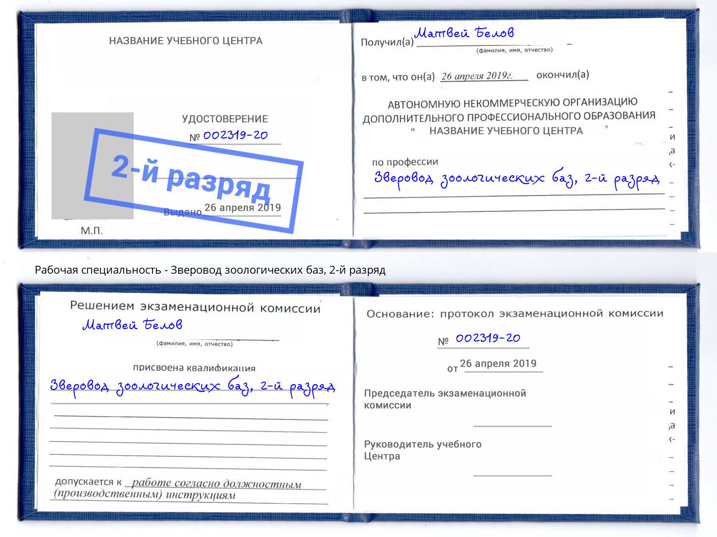 корочка 2-й разряд Зверовод зоологических баз Дербент