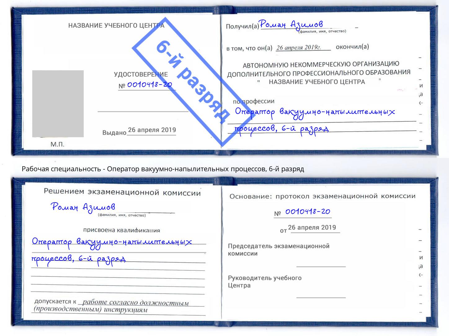 корочка 6-й разряд Оператор вакуумно-напылительных процессов Дербент