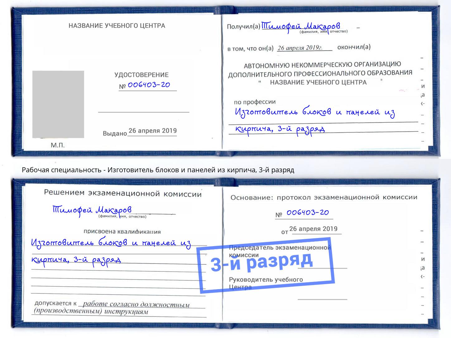 корочка 3-й разряд Изготовитель блоков и панелей из кирпича Дербент