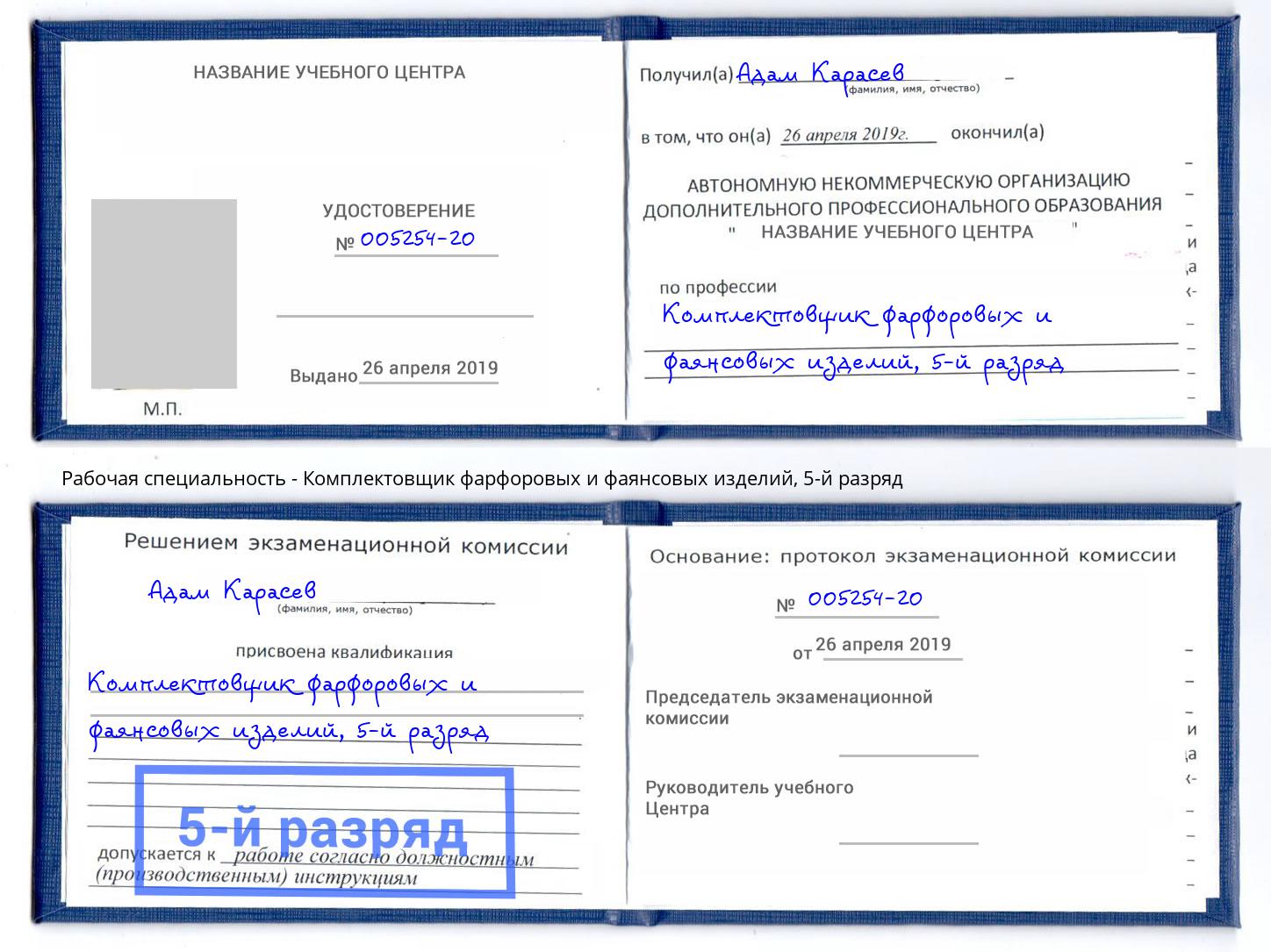 корочка 5-й разряд Комплектовщик фарфоровых и фаянсовых изделий Дербент