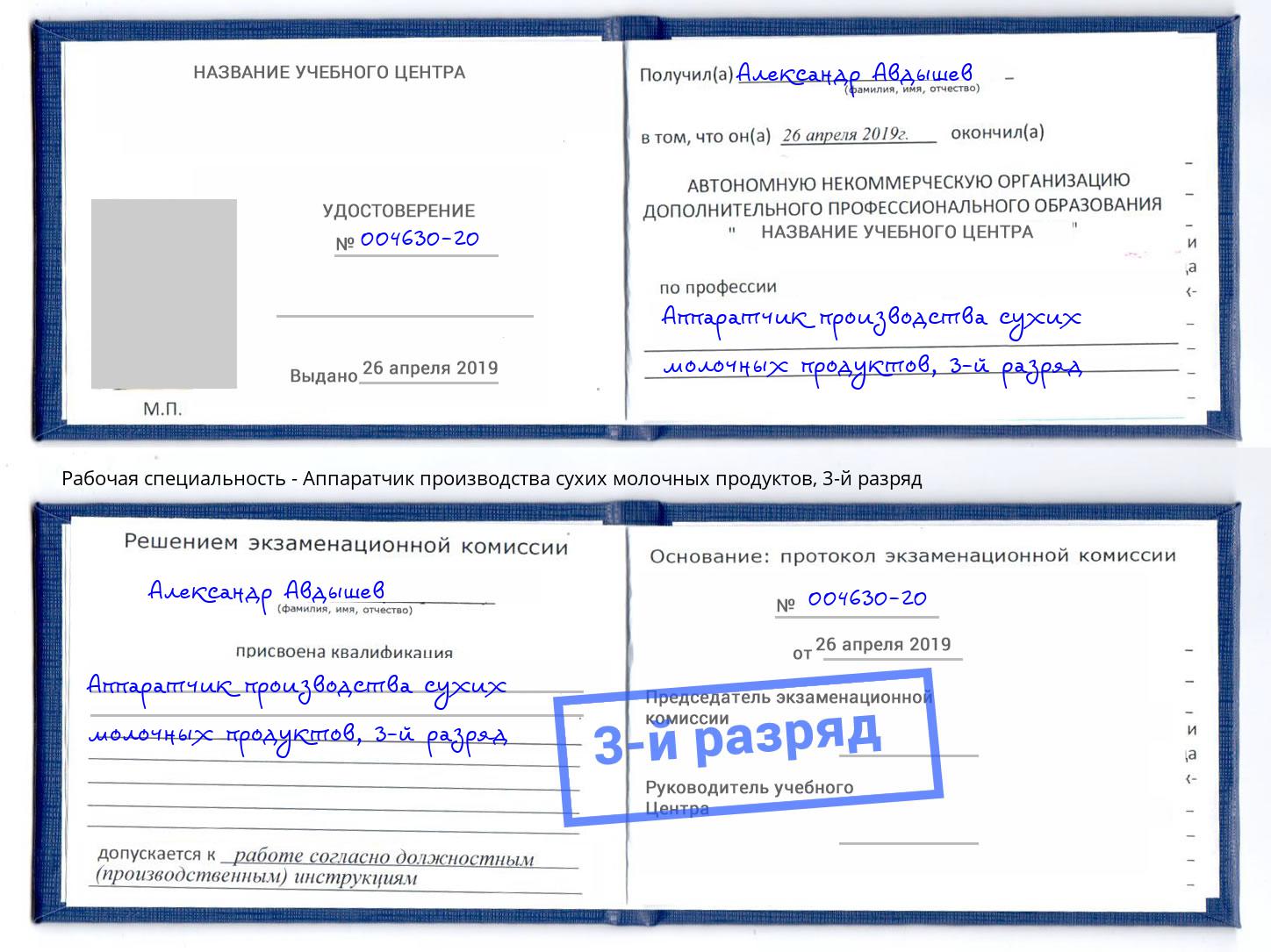 корочка 3-й разряд Аппаратчик производства сухих молочных продуктов Дербент