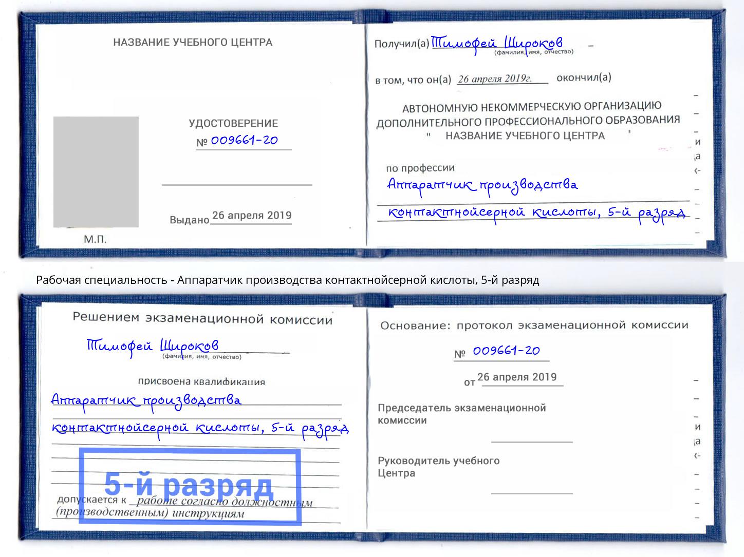 корочка 5-й разряд Аппаратчик производства контактнойсерной кислоты Дербент