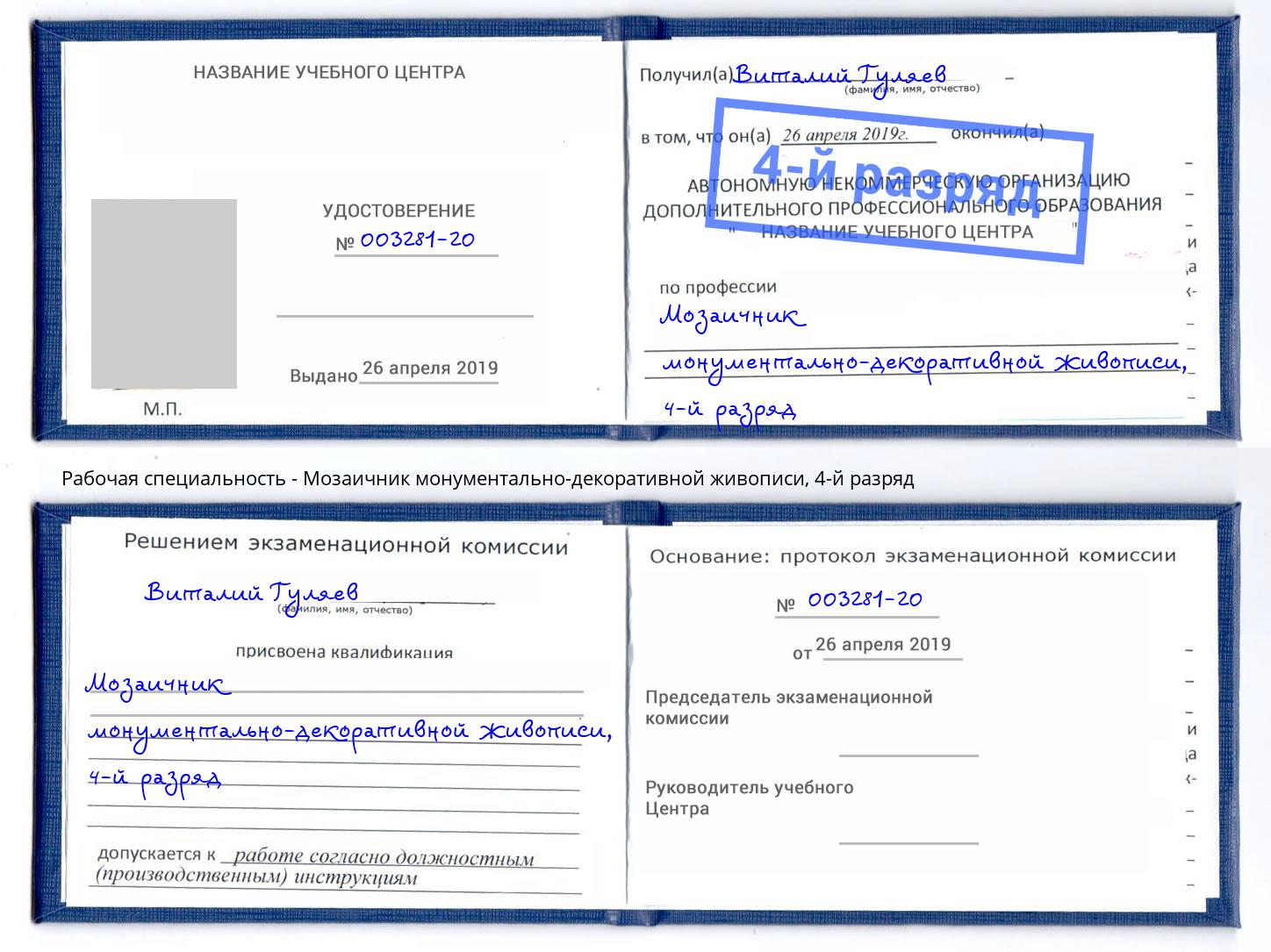 корочка 4-й разряд Мозаичник монументально-декоративной живописи Дербент