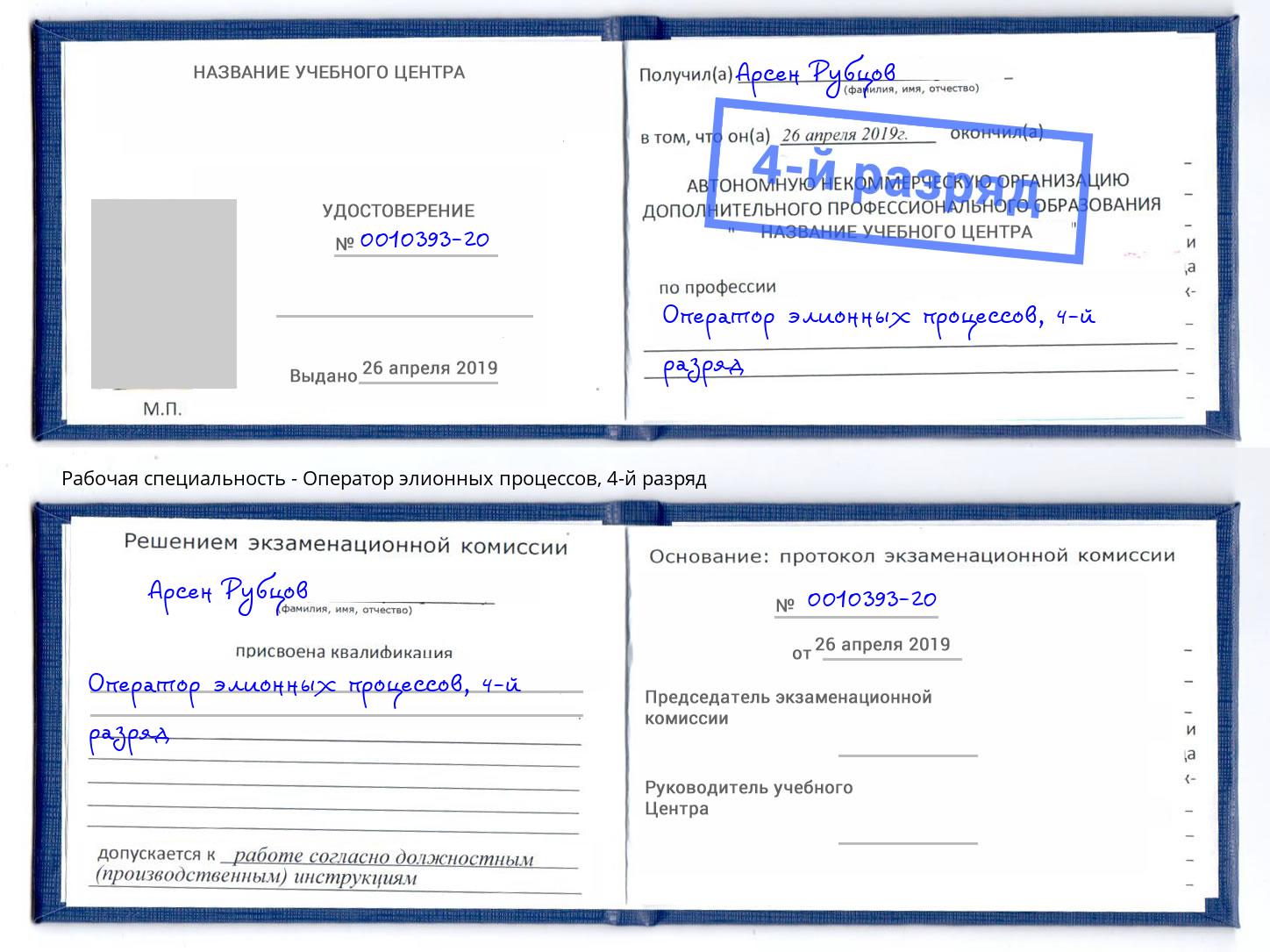 корочка 4-й разряд Оператор элионных процессов Дербент