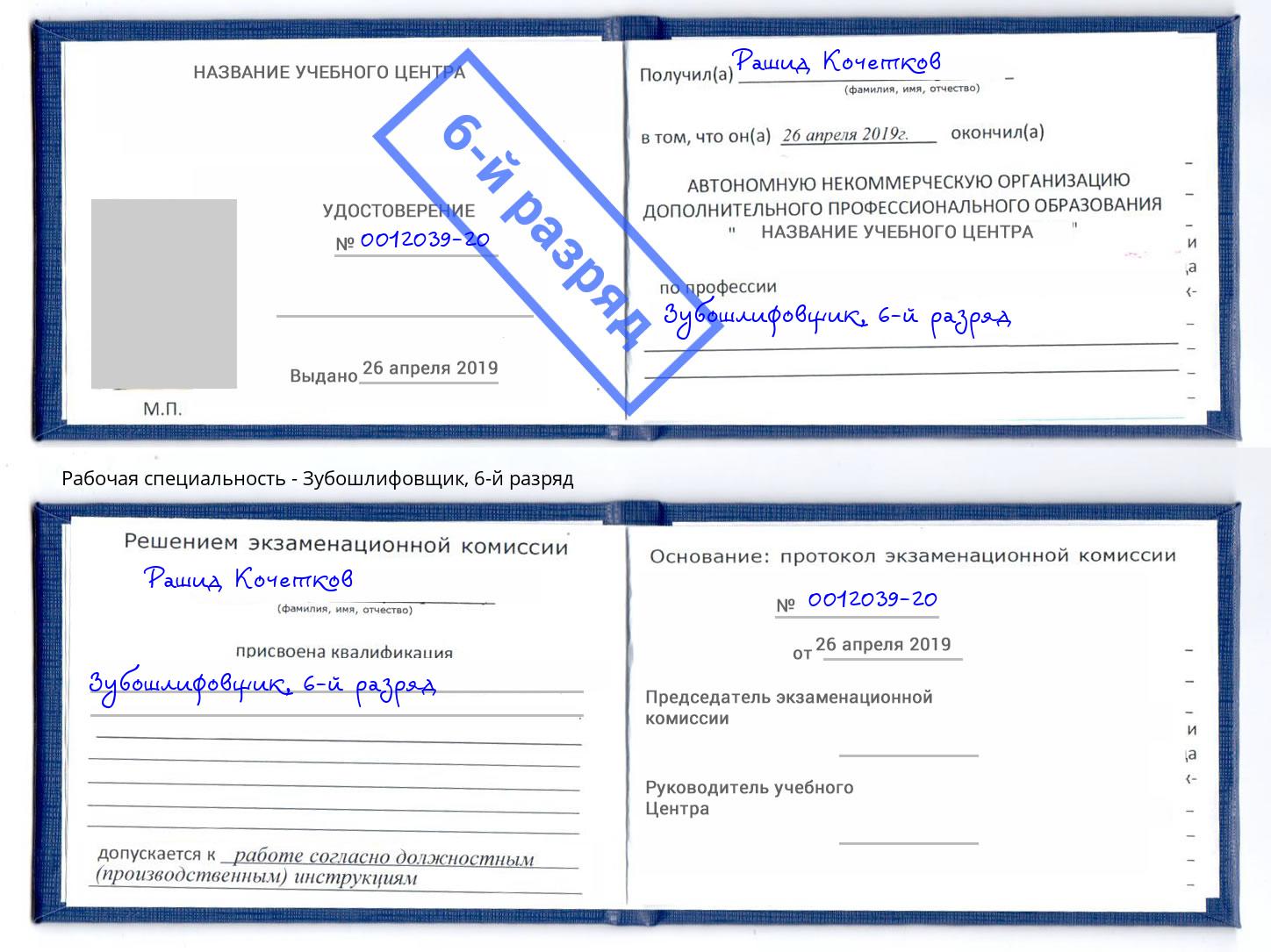корочка 6-й разряд Зубошлифовщик Дербент
