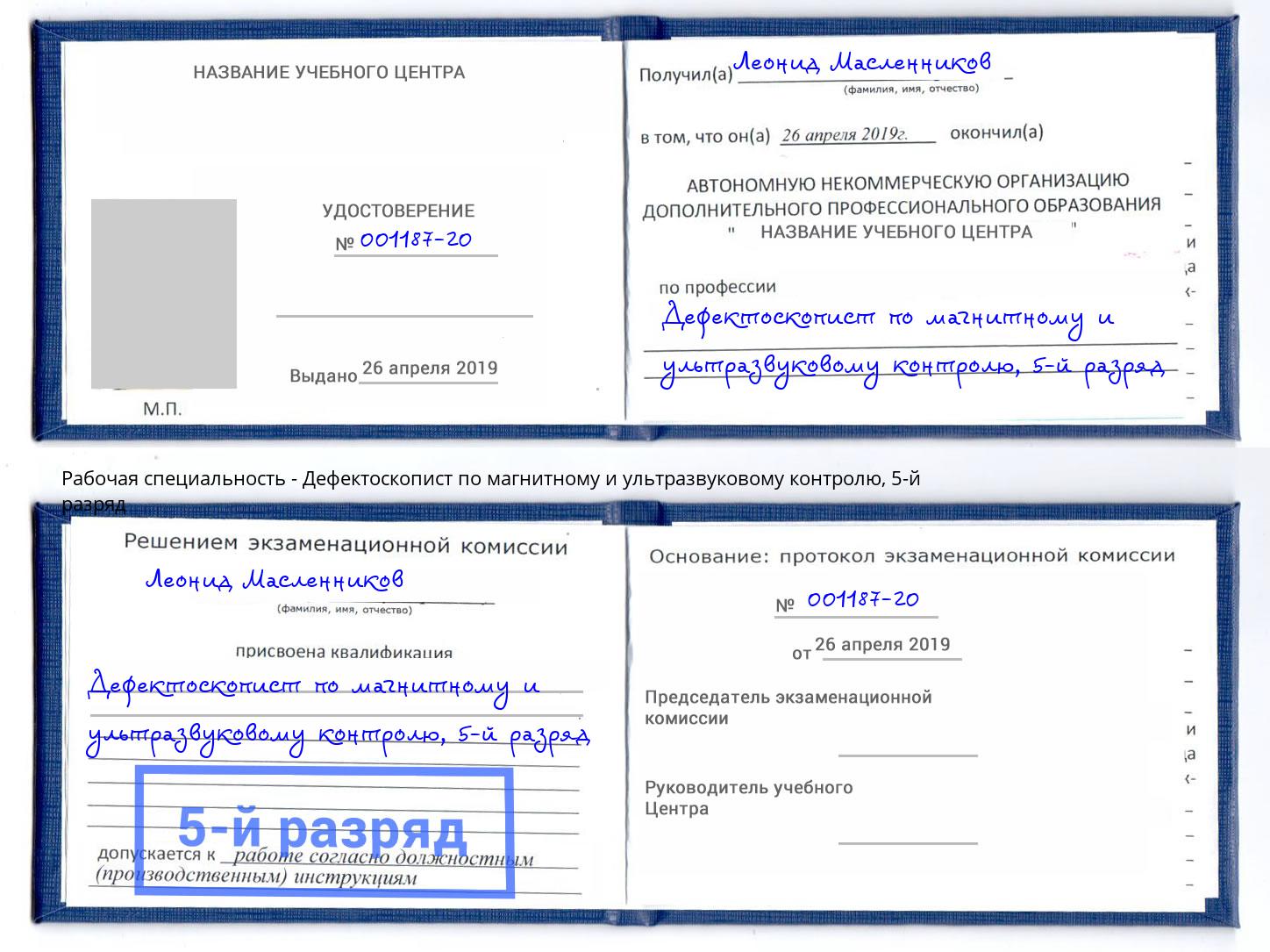 корочка 5-й разряд Дефектоскопист по магнитному и ультразвуковому контролю Дербент