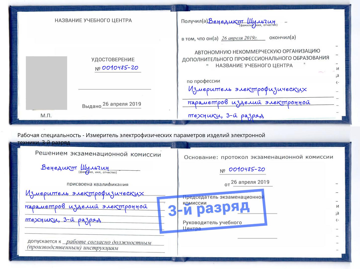 корочка 3-й разряд Измеритель электрофизических параметров изделий электронной техники Дербент
