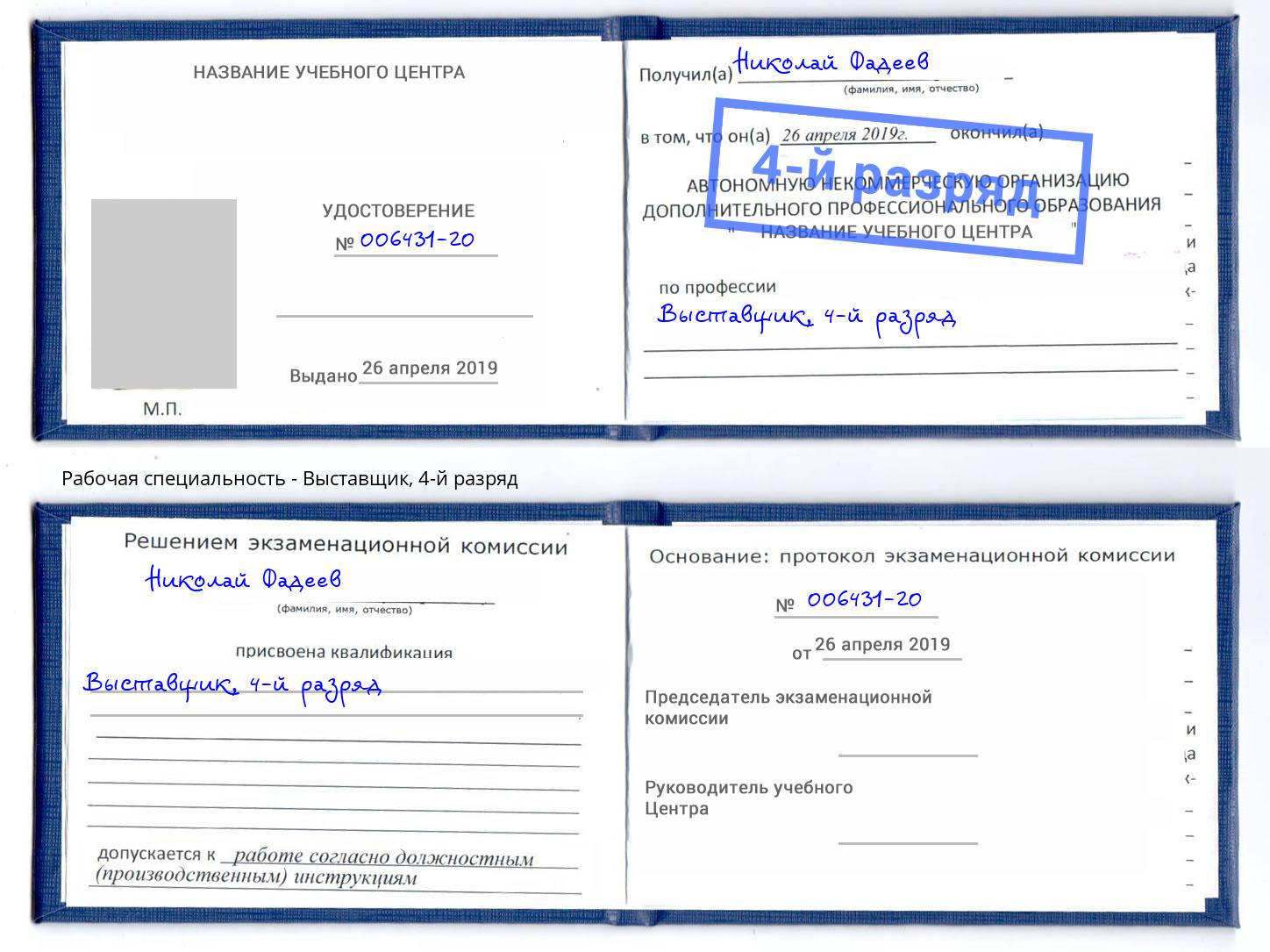 корочка 4-й разряд Выставщик Дербент