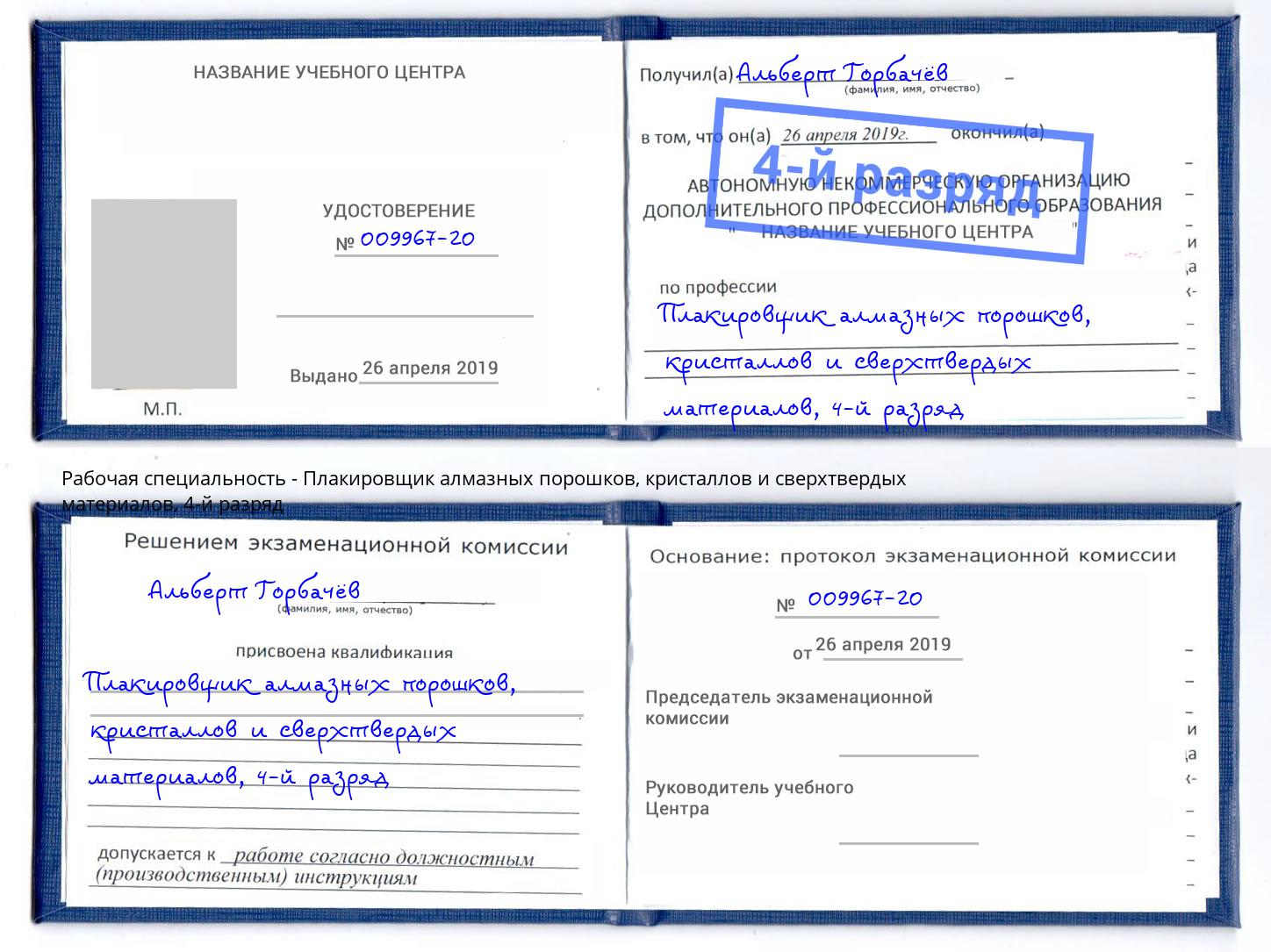 корочка 4-й разряд Плакировщик алмазных порошков, кристаллов и сверхтвердых материалов Дербент