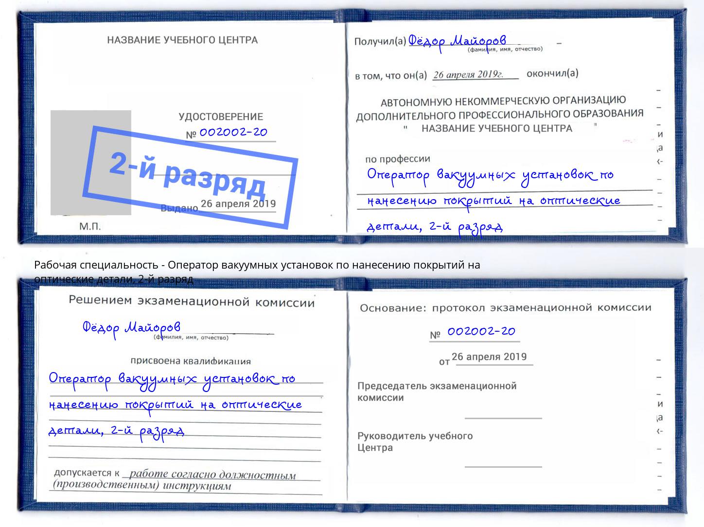 корочка 2-й разряд Оператор вакуумных установок по нанесению покрытий на оптические детали Дербент