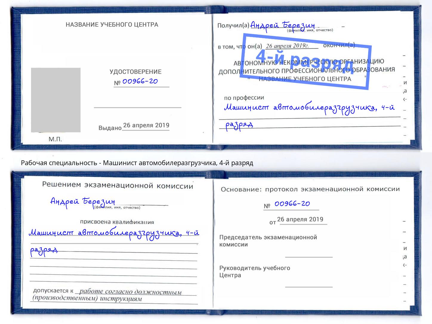 корочка 4-й разряд Машинист автомобилеразгрузчика Дербент
