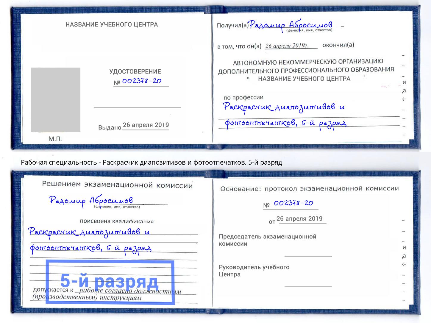 корочка 5-й разряд Раскрасчик диапозитивов и фотоотпечатков Дербент