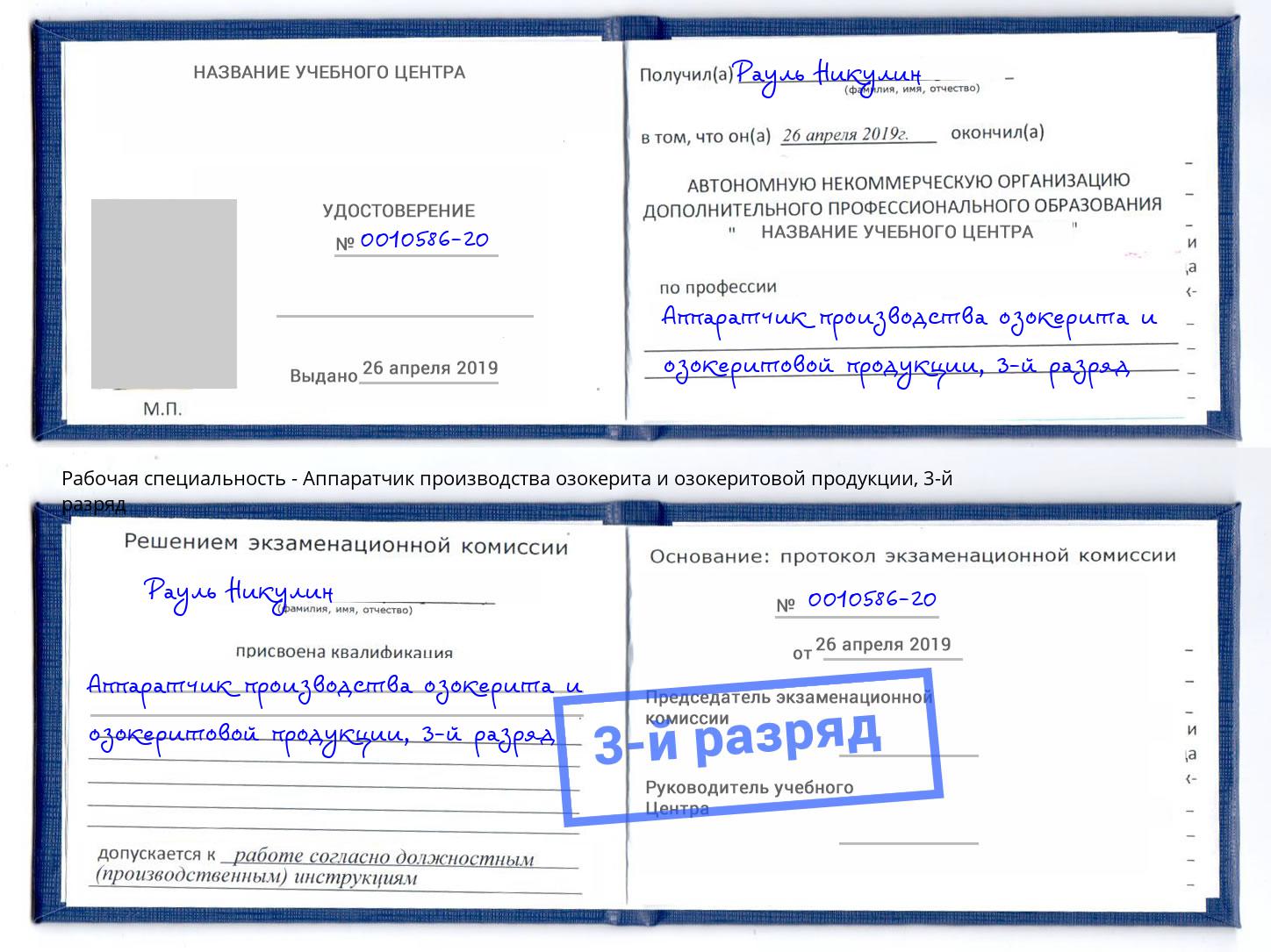 корочка 3-й разряд Аппаратчик производства озокерита и озокеритовой продукции Дербент