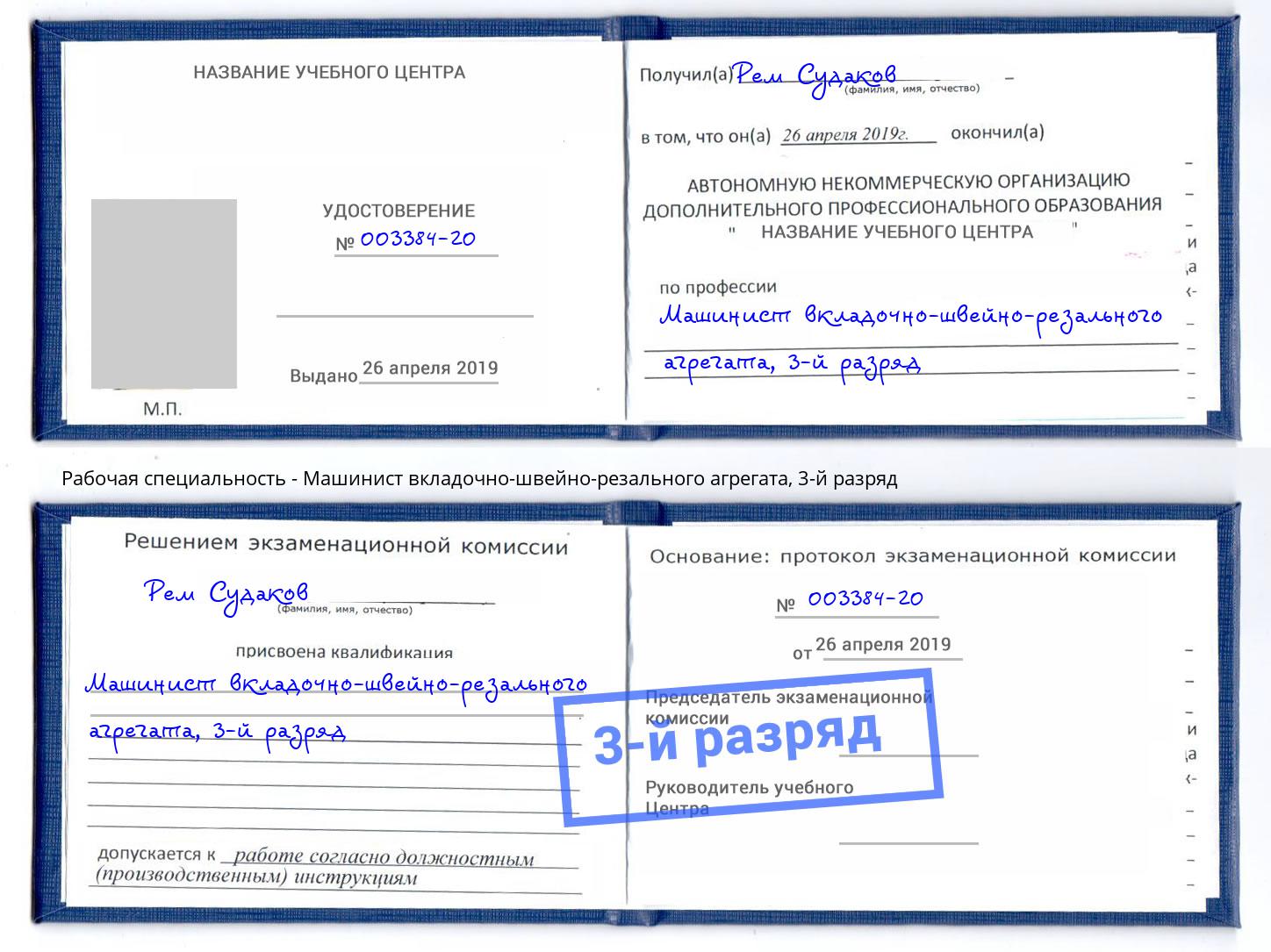 корочка 3-й разряд Машинист вкладочно-швейно-резального агрегата Дербент