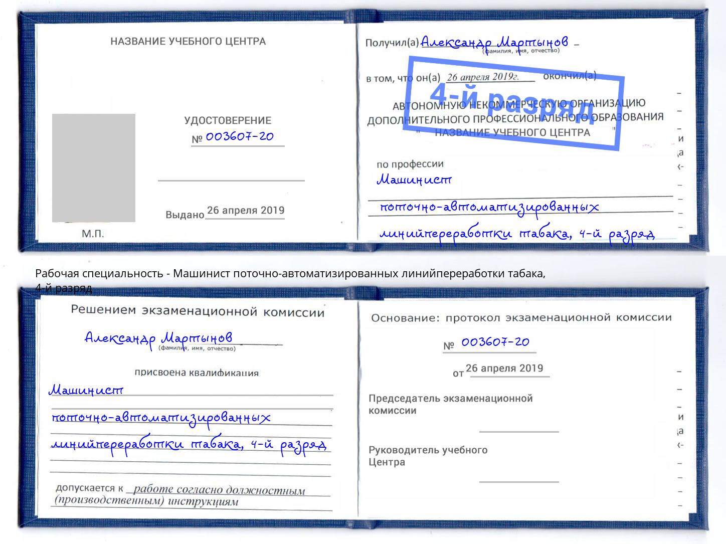 корочка 4-й разряд Машинист поточно-автоматизированных линийпереработки табака Дербент