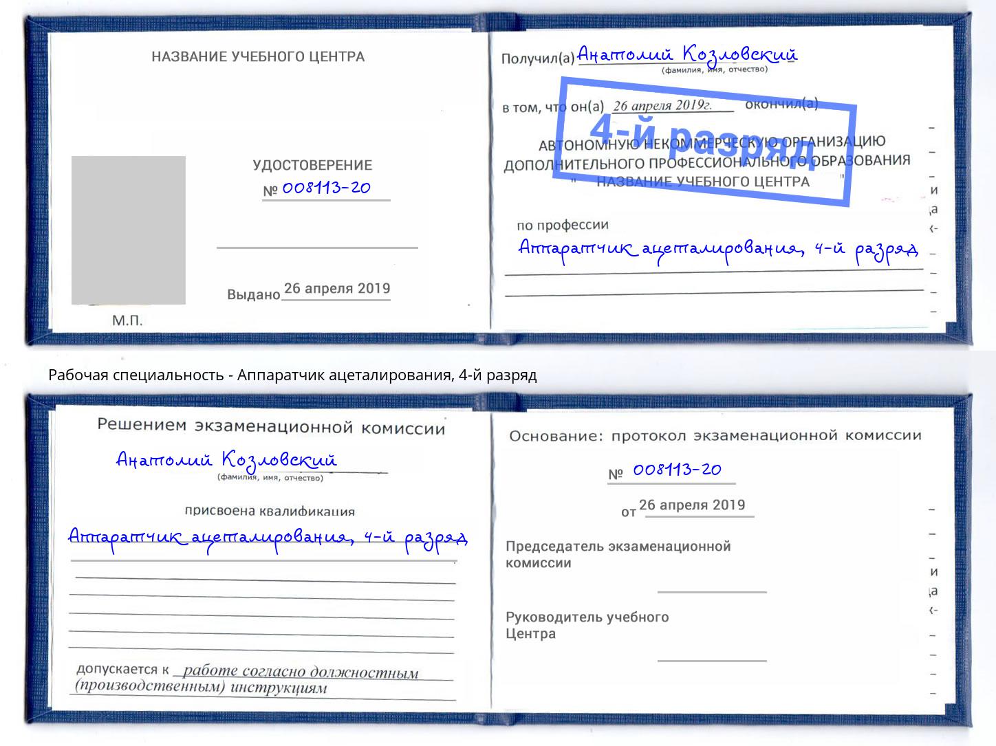 корочка 4-й разряд Аппаратчик ацеталирования Дербент