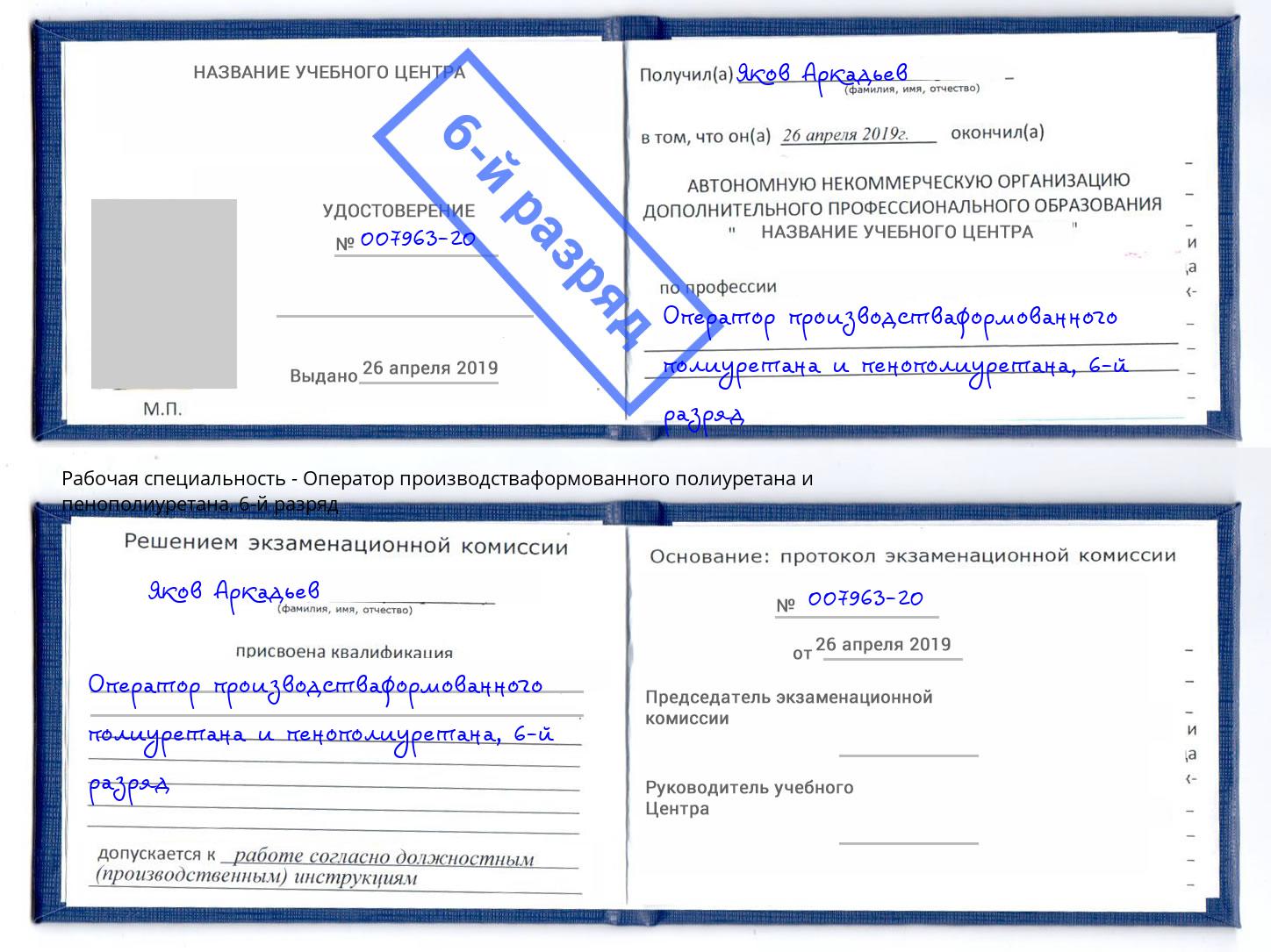 корочка 6-й разряд Оператор производстваформованного полиуретана и пенополиуретана Дербент