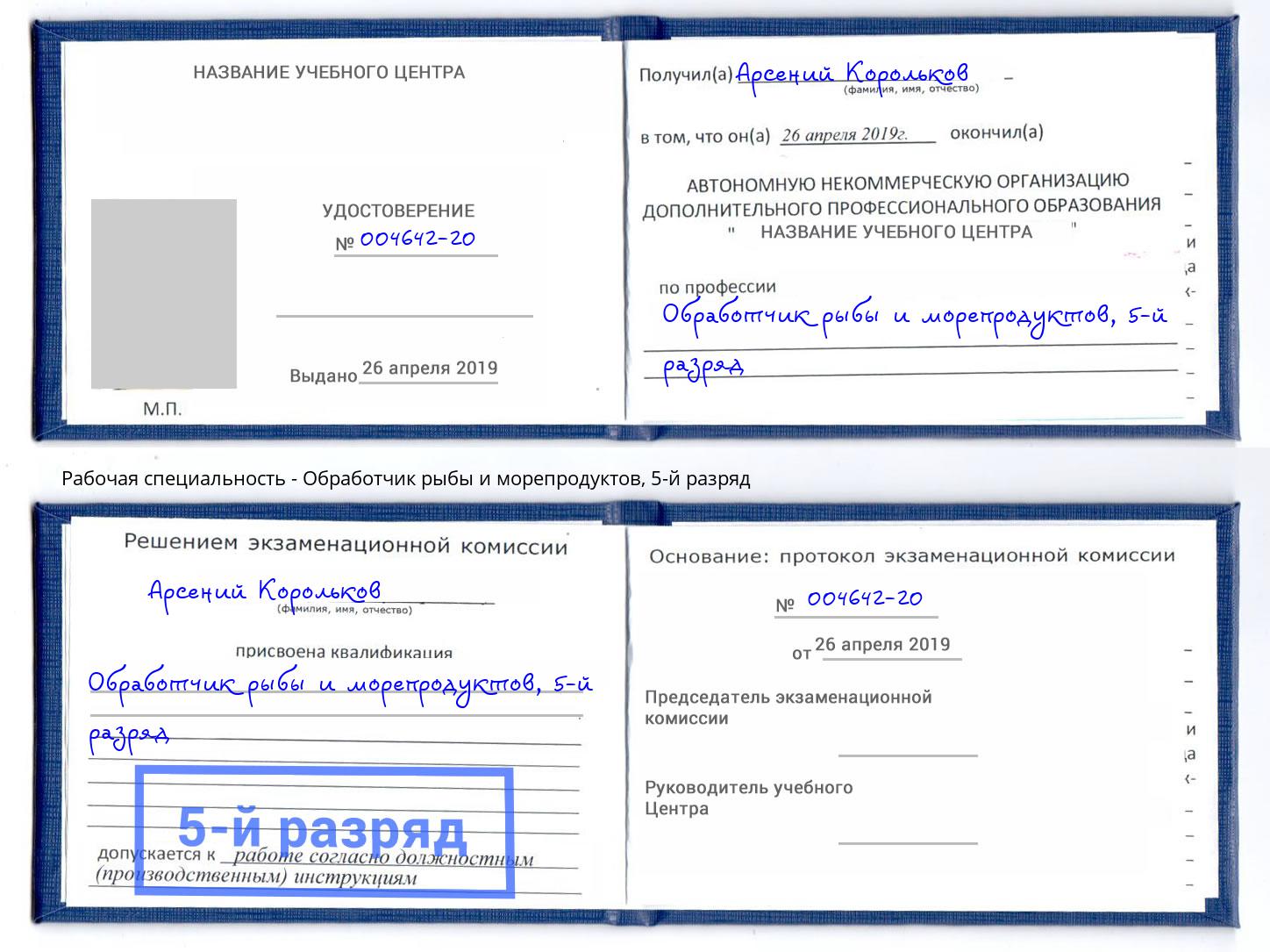 корочка 5-й разряд Обработчик рыбы и морепродуктов Дербент