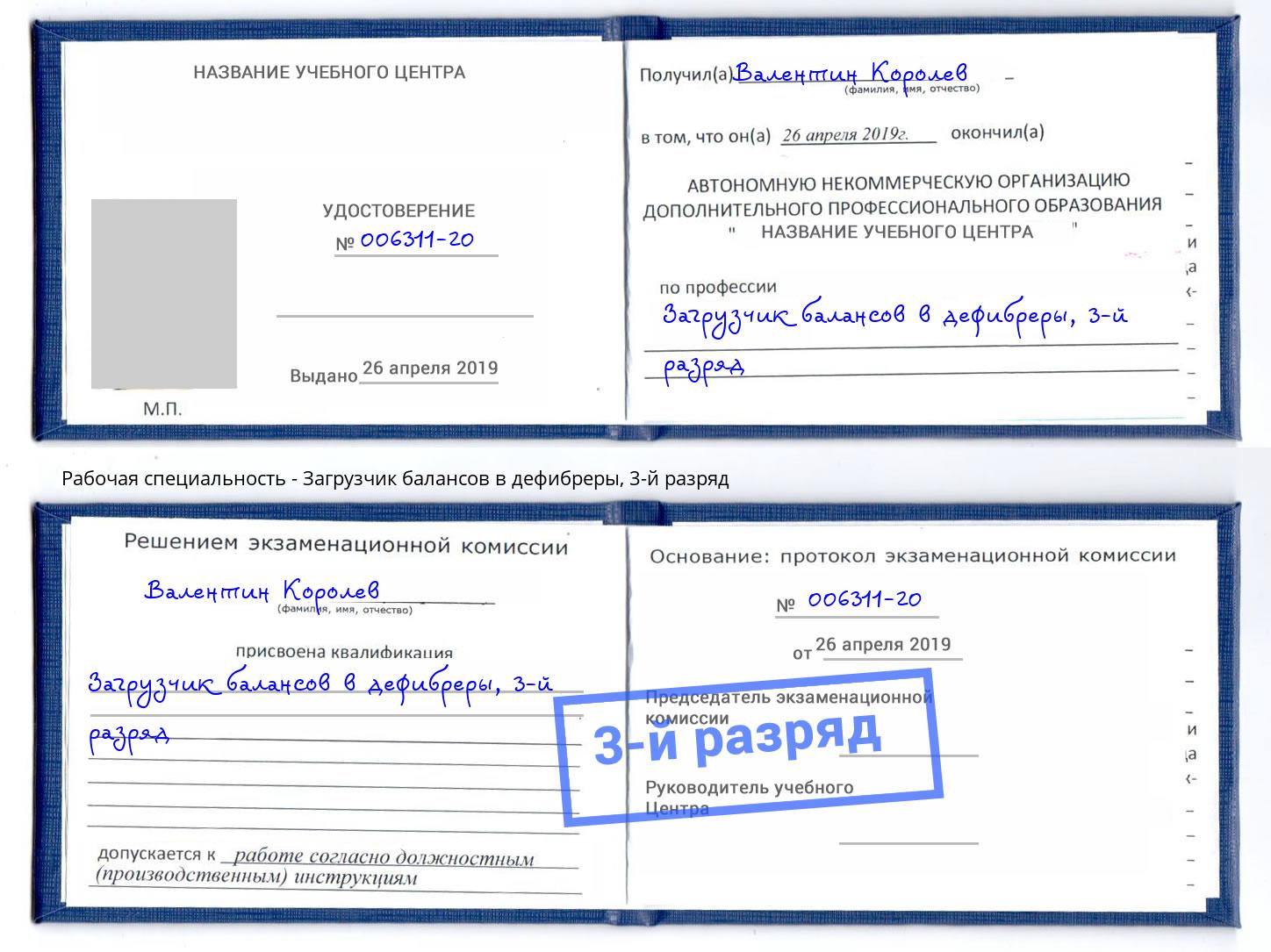 корочка 3-й разряд Загрузчик балансов в дефибреры Дербент