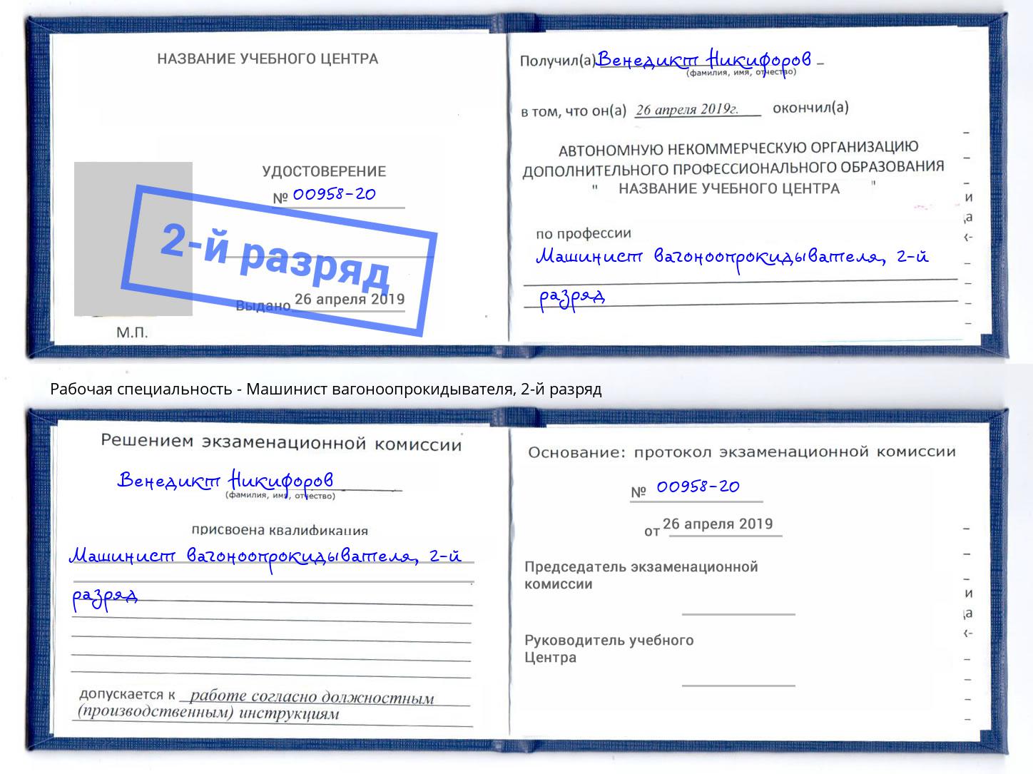 корочка 2-й разряд Машинист вагоноопрокидывателя Дербент