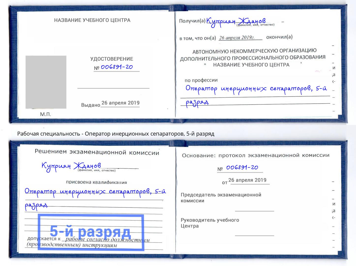 корочка 5-й разряд Оператор инерционных сепараторов Дербент
