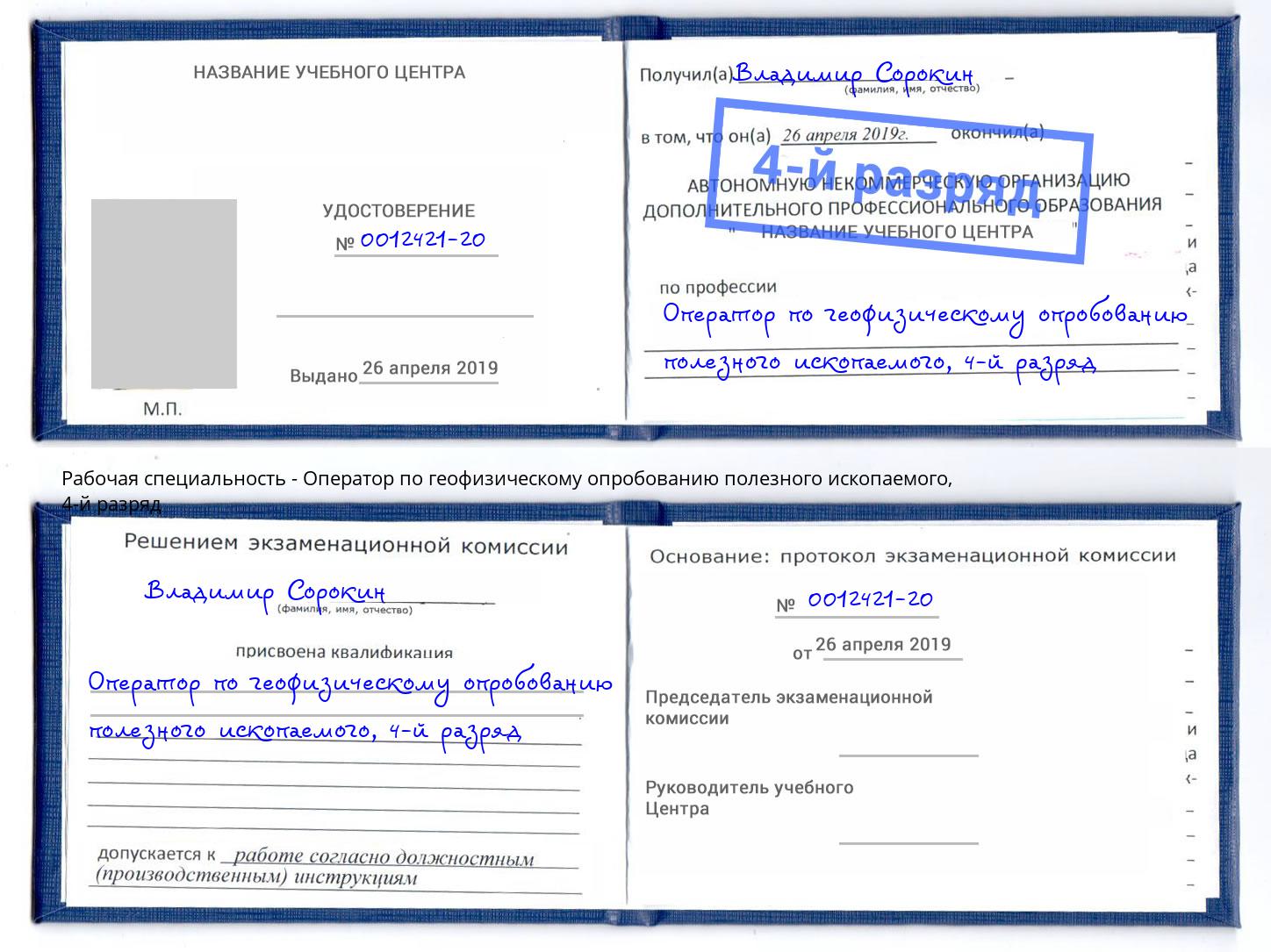 корочка 4-й разряд Оператор по геофизическому опробованию полезного ископаемого Дербент