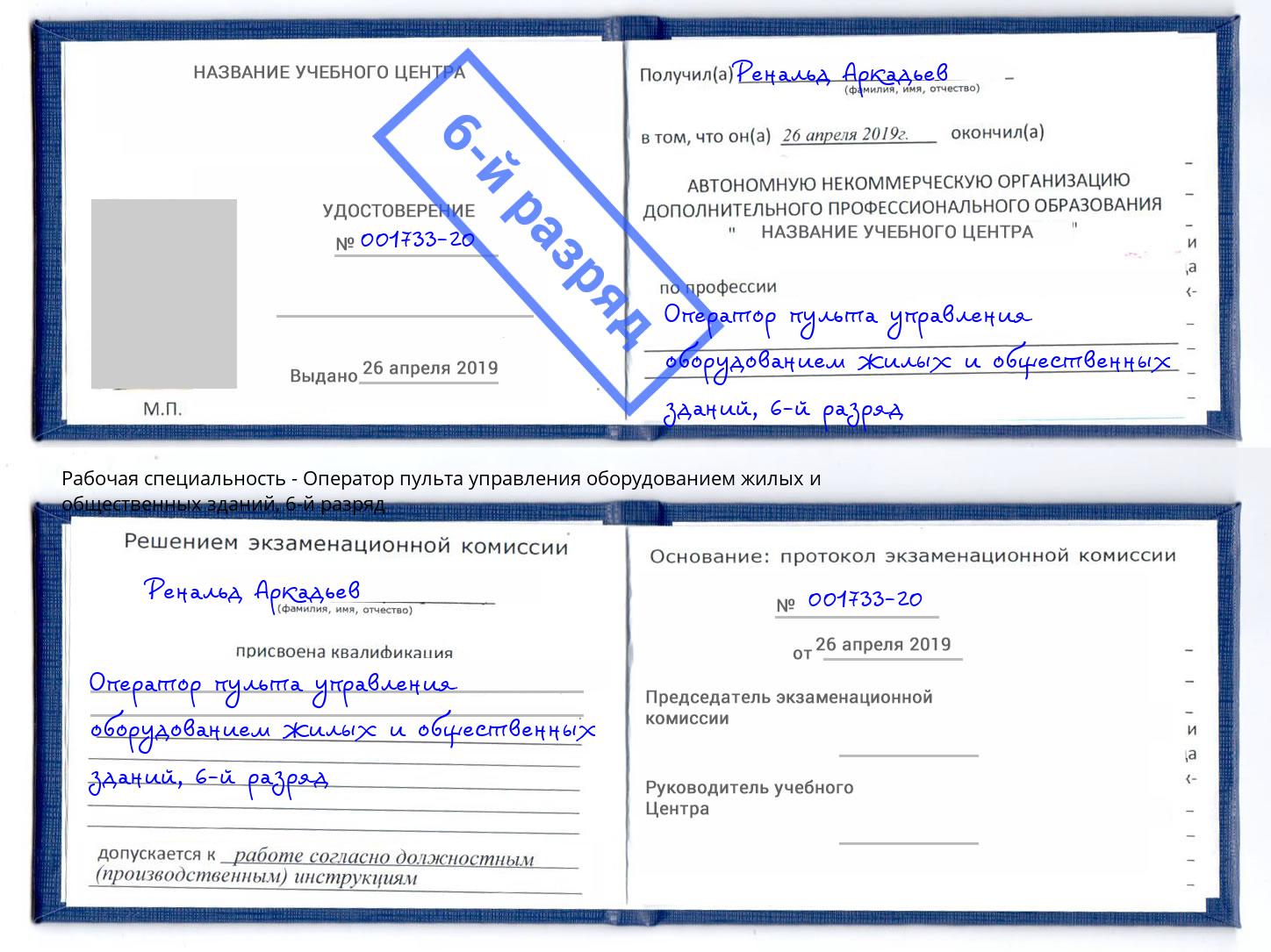 корочка 6-й разряд Оператор пульта управления оборудованием жилых и общественных зданий Дербент