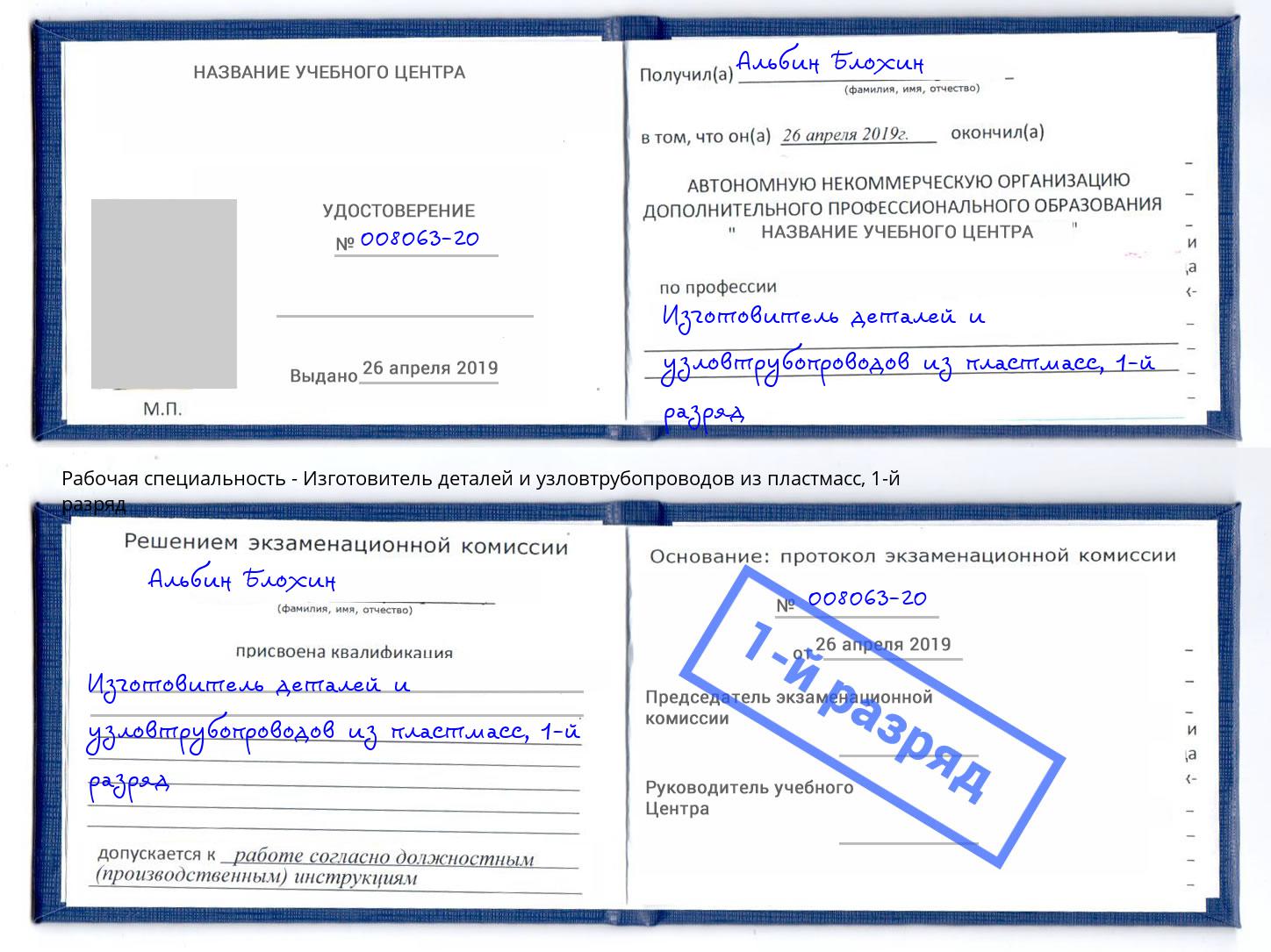 корочка 1-й разряд Изготовитель деталей и узловтрубопроводов из пластмасс Дербент