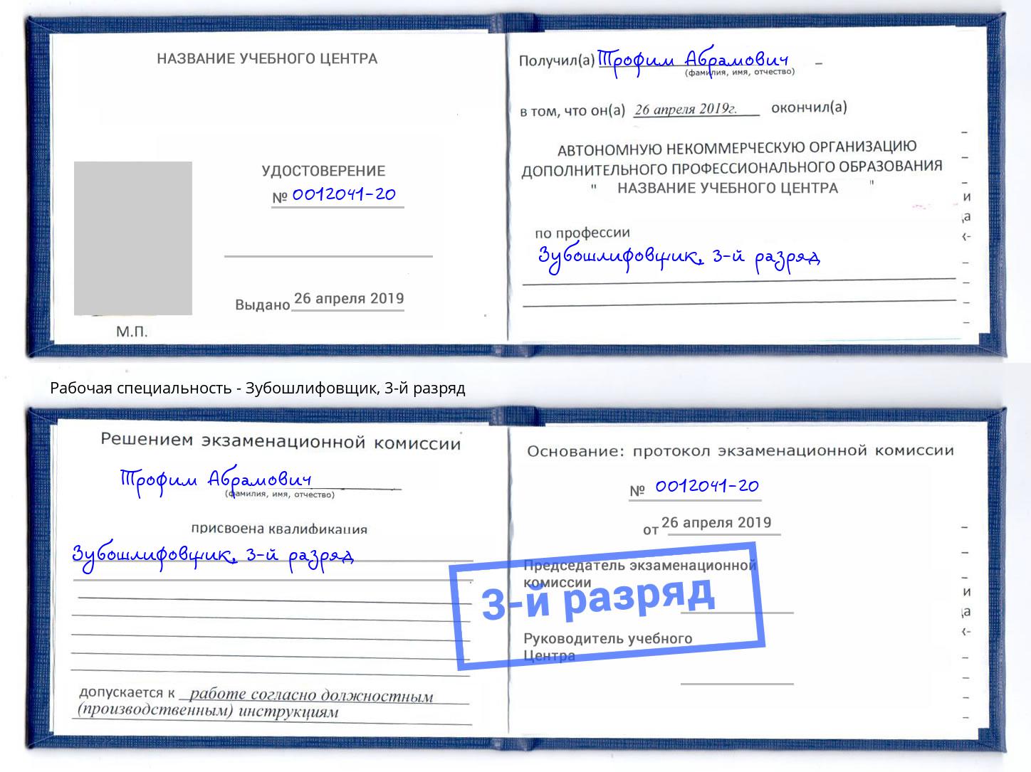 корочка 3-й разряд Зубошлифовщик Дербент
