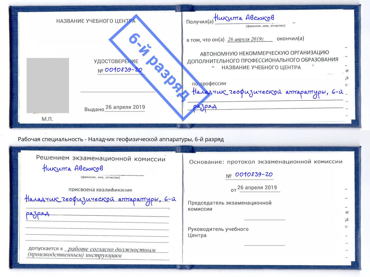 корочка 6-й разряд Наладчик геофизической аппаратуры Дербент