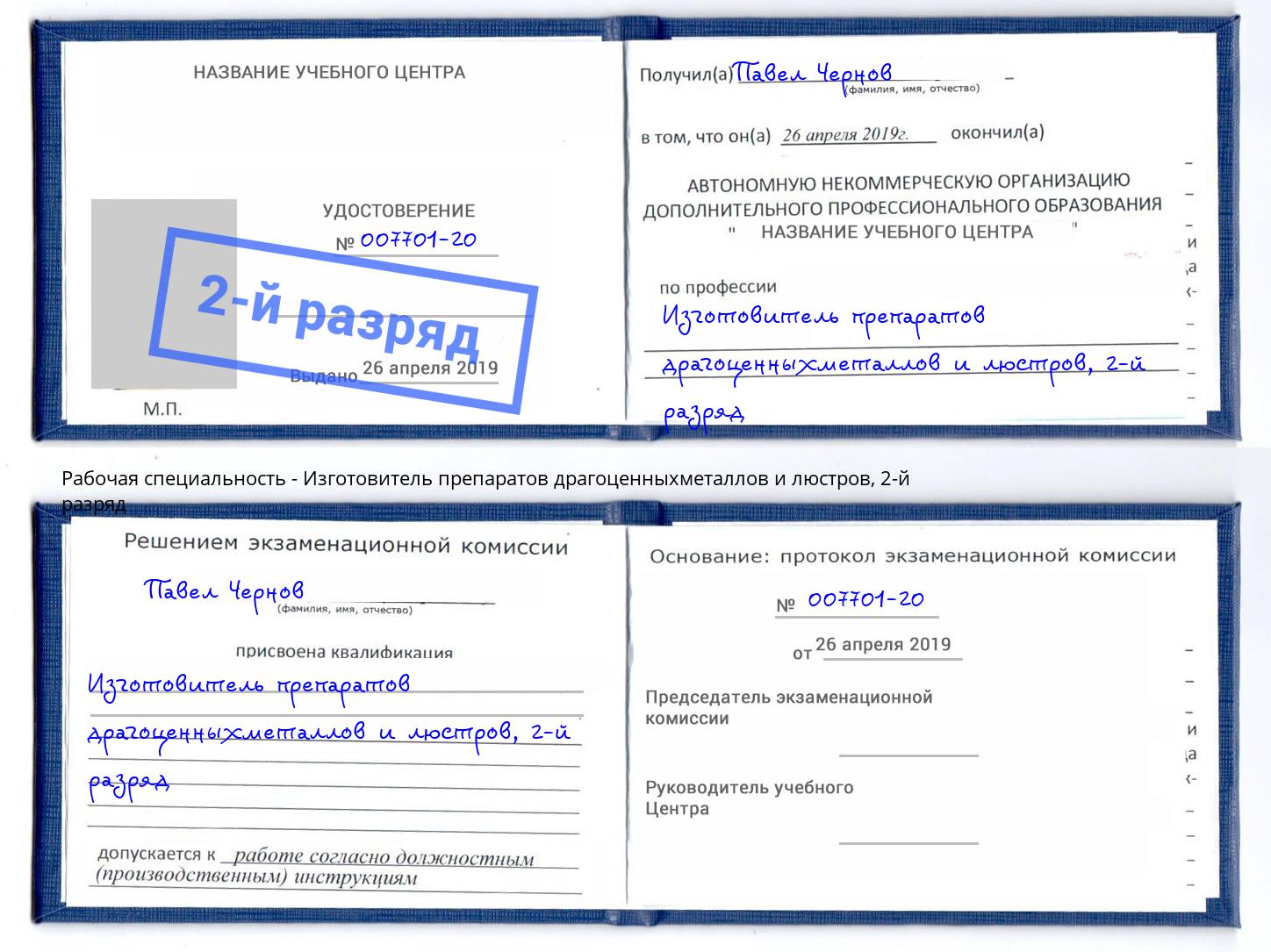 корочка 2-й разряд Изготовитель препаратов драгоценныхметаллов и люстров Дербент