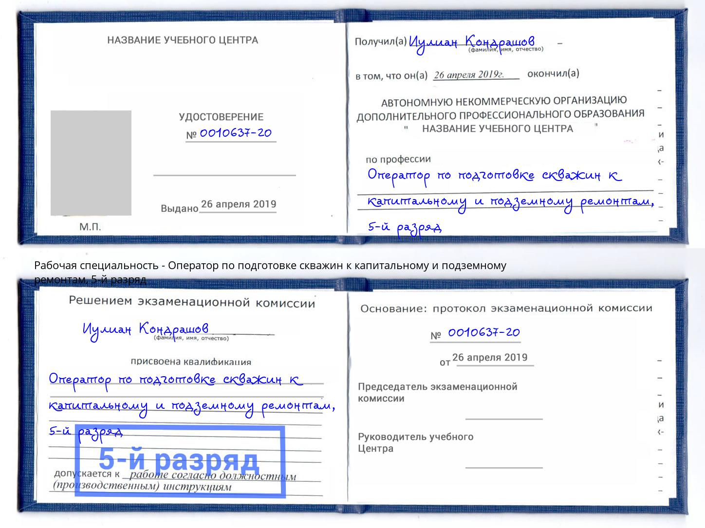 корочка 5-й разряд Оператор по подготовке скважин к капитальному и подземному ремонтам Дербент