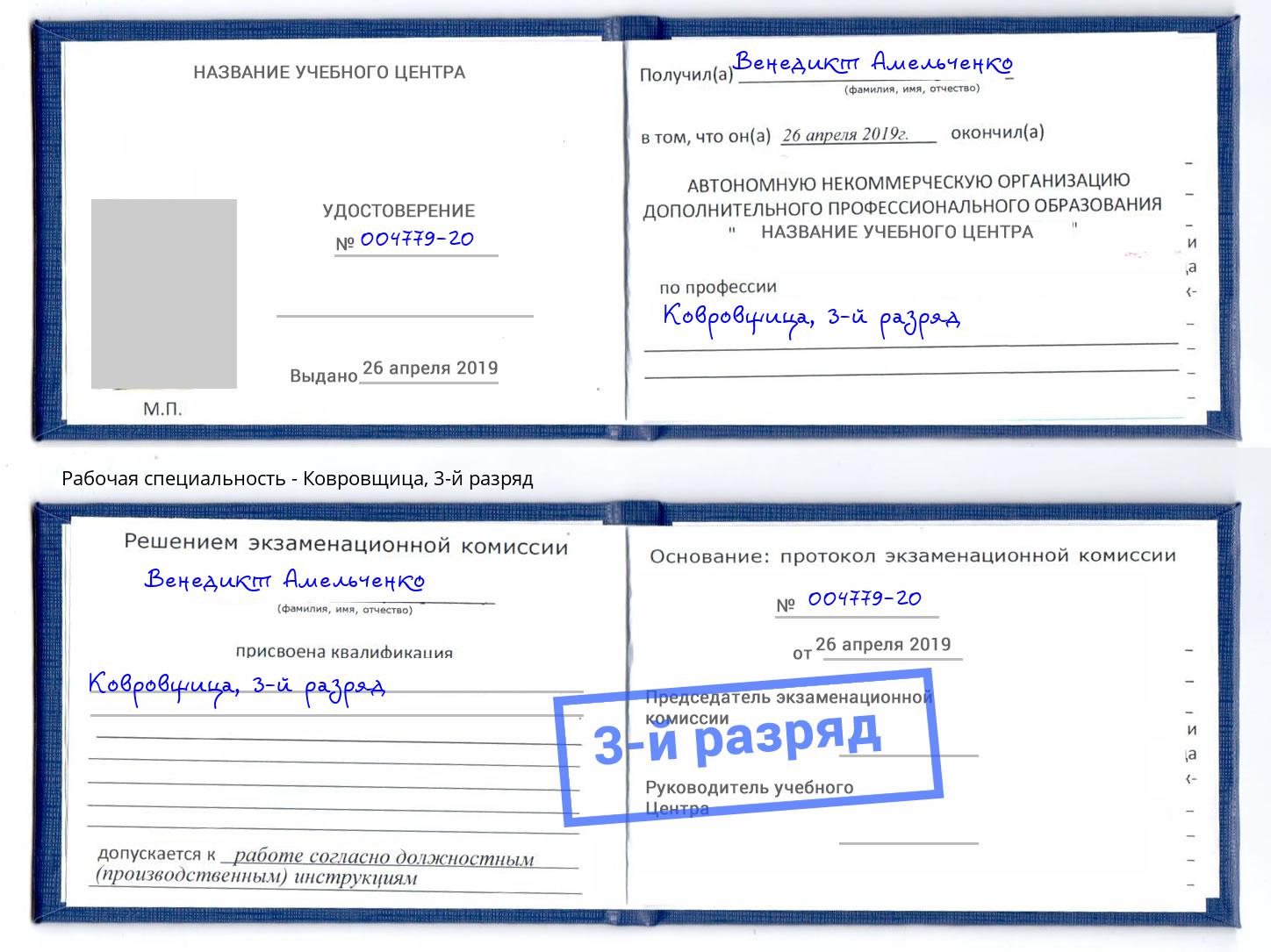 корочка 3-й разряд Ковровщица Дербент