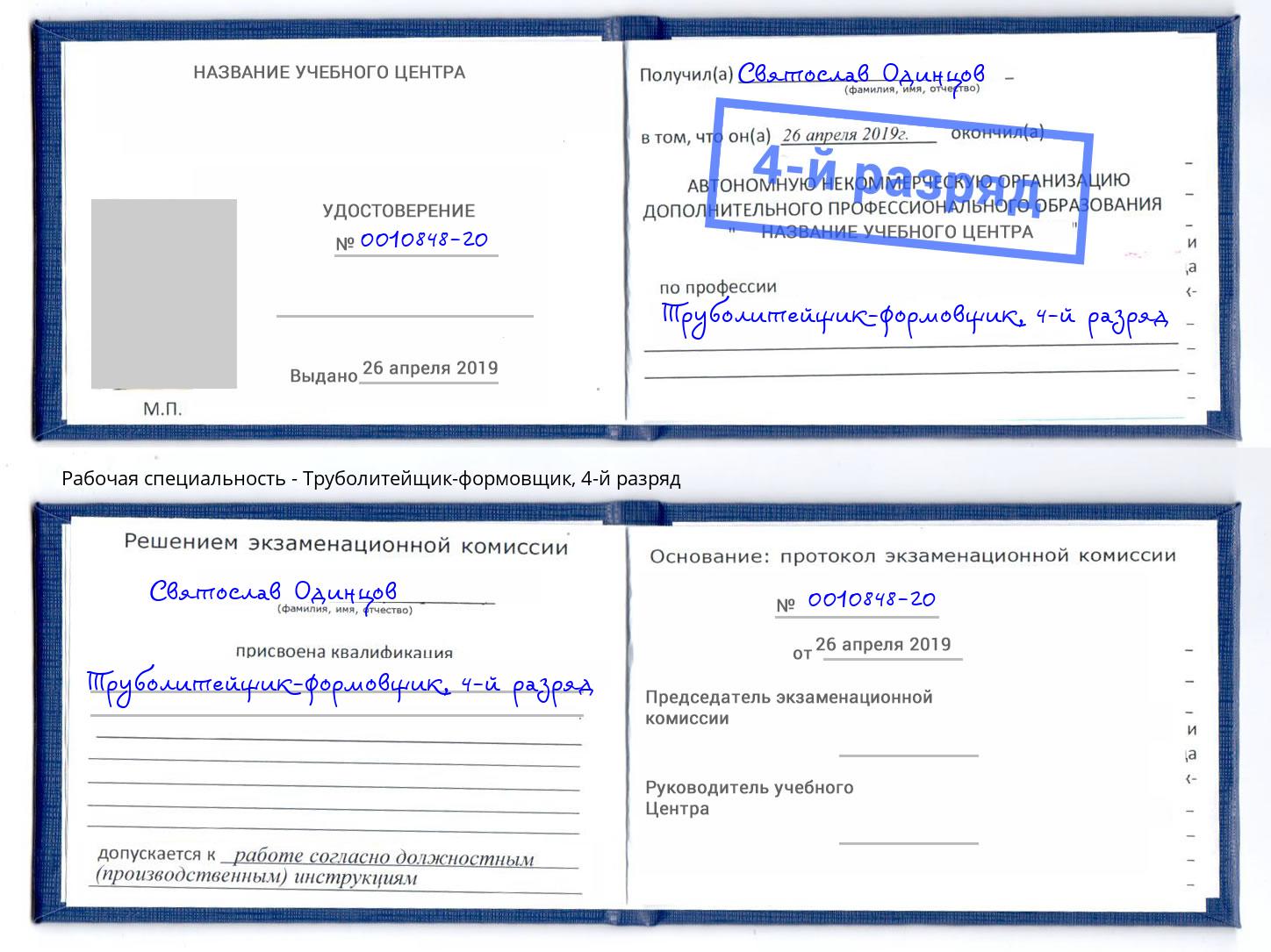 корочка 4-й разряд Труболитейщик-формовщик Дербент