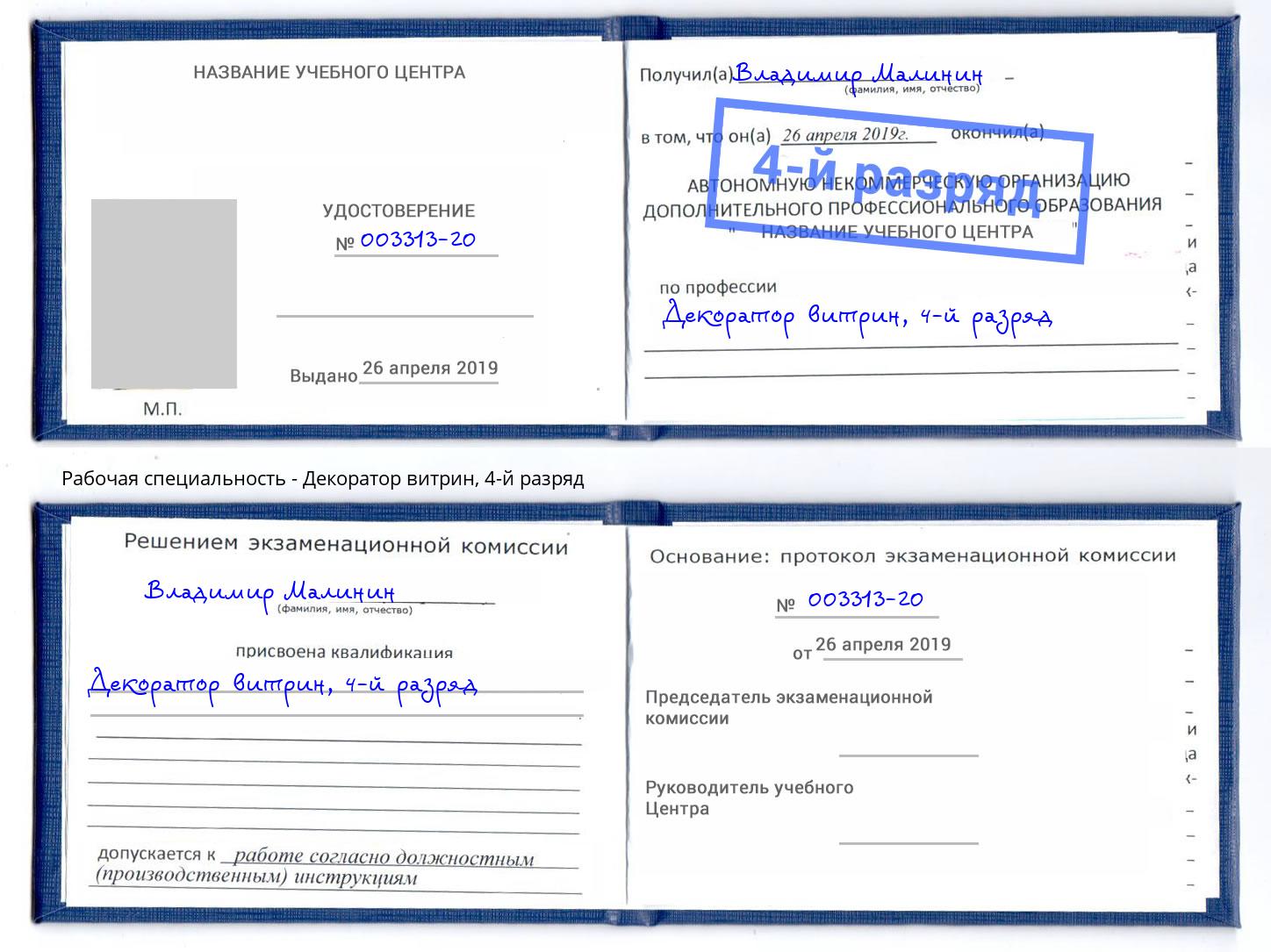 корочка 4-й разряд Декоратор витрин Дербент
